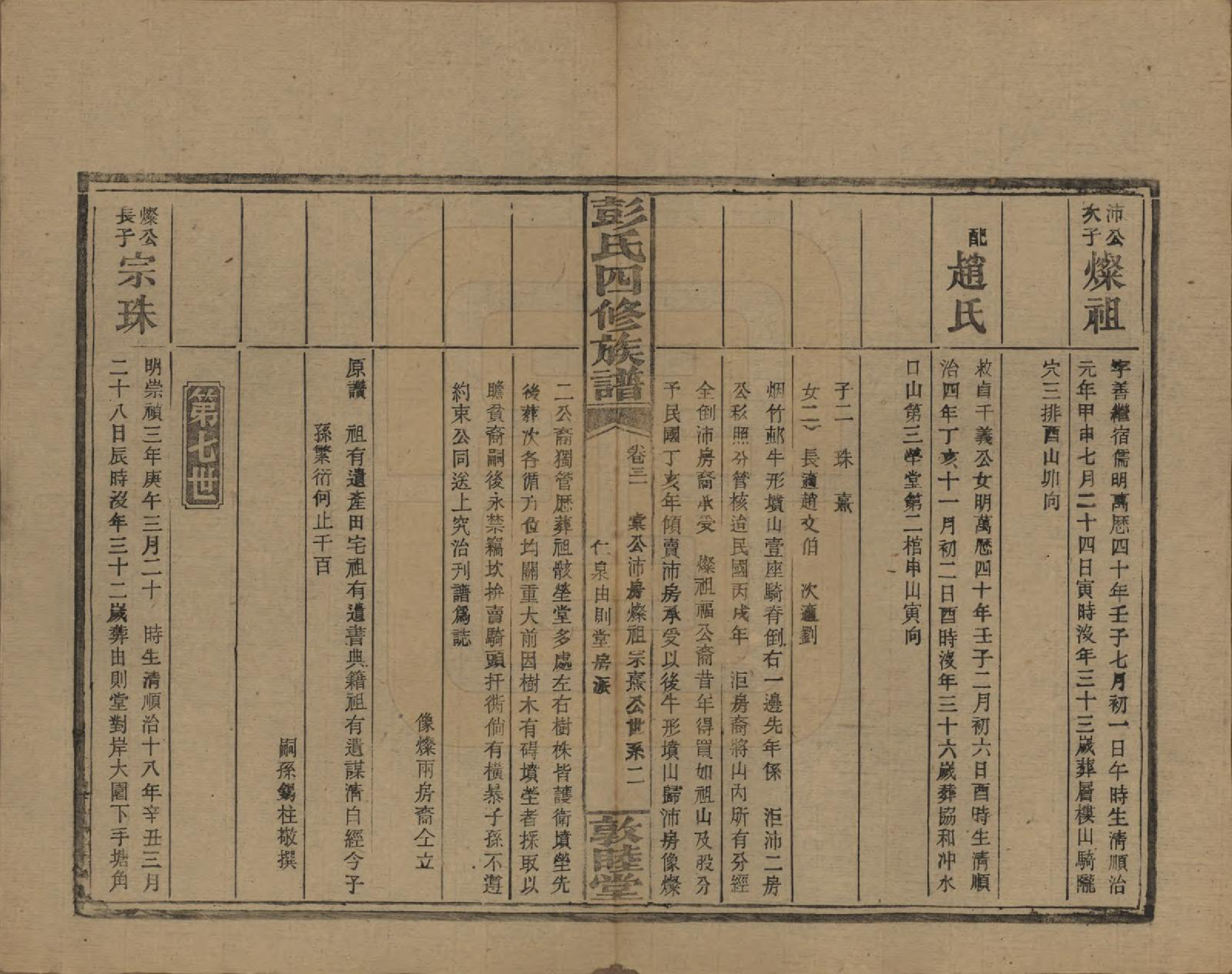 GTJP1142.彭.湖南邵阳.彭氏四修族谱.民国37年[1948]_231.pdf_第2页