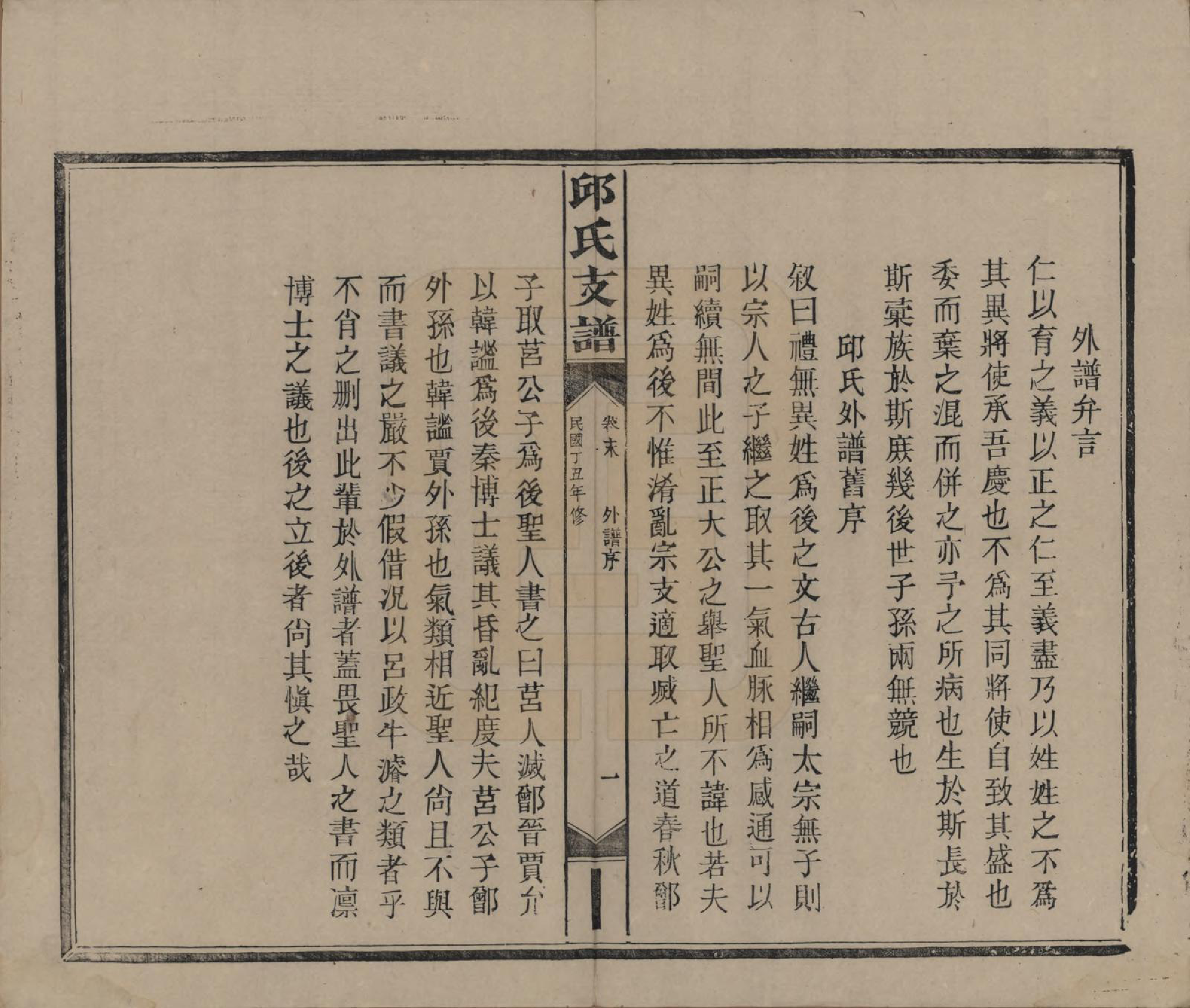 GTJP1204.邱.湖南浏阳.邱氏支谱.民国二十六年（1937）_012.pdf_第1页