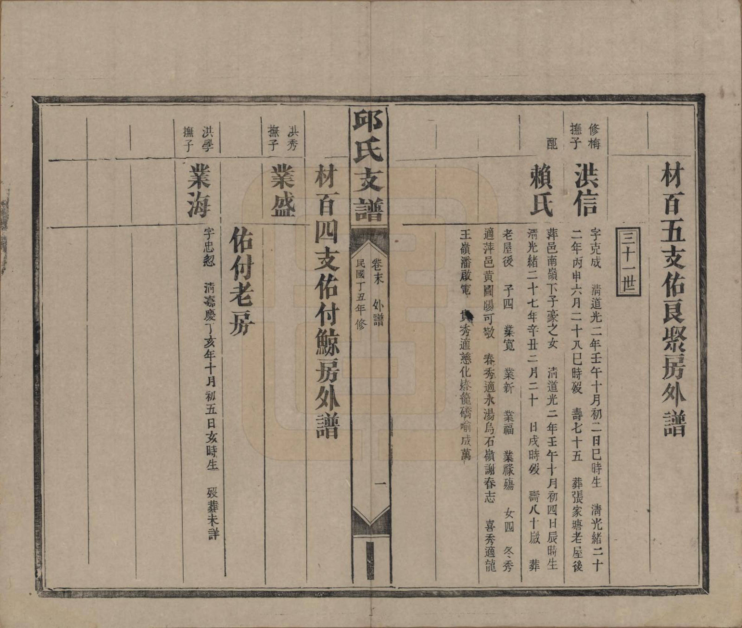 GTJP1204.邱.湖南浏阳.邱氏支谱.民国二十六年（1937）_012.pdf_第2页