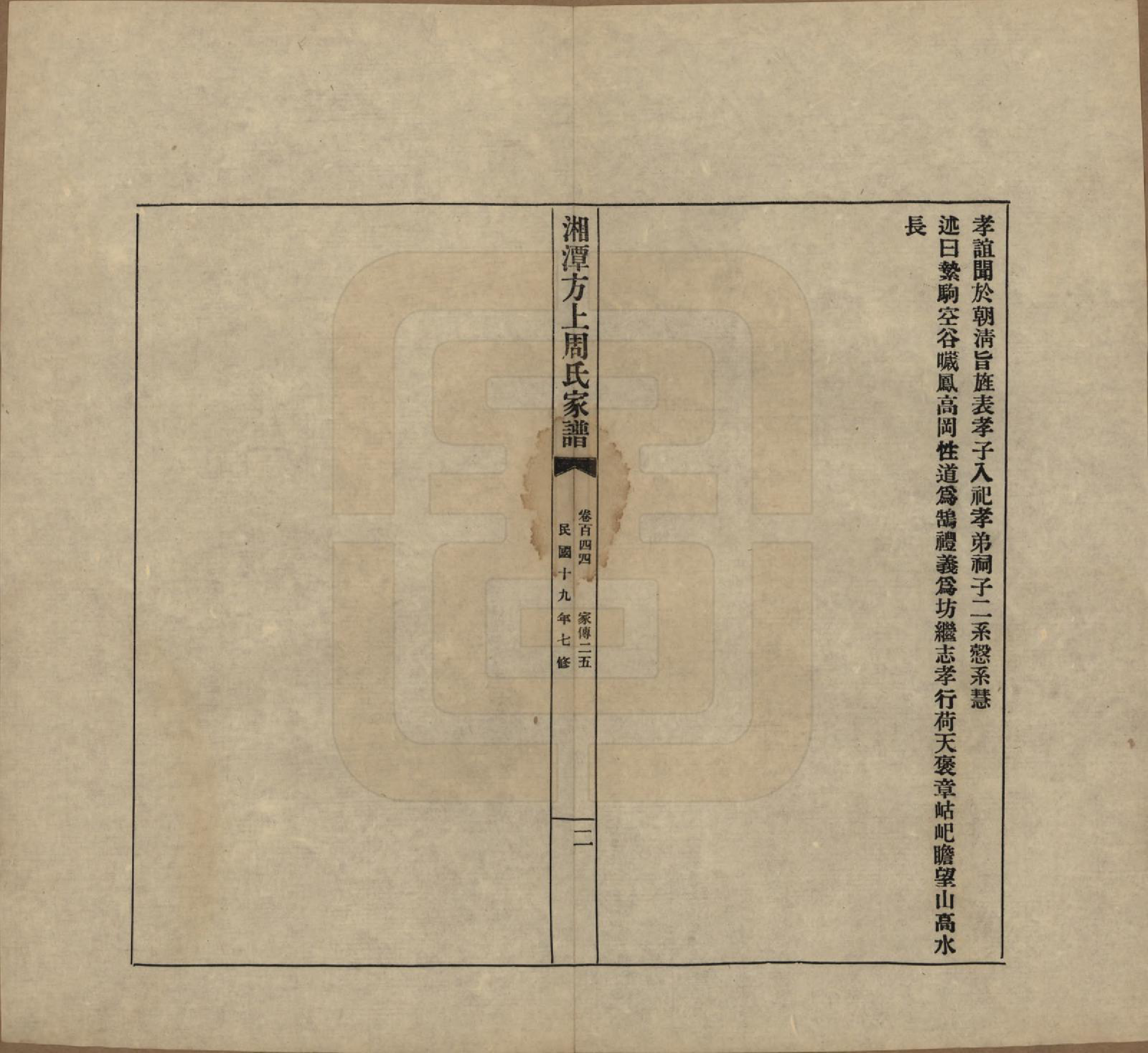 GTJP2306.周.湖南湘潭.湘潭方上周氏七修家谱一百六十六卷.民国十九年（1930）_144.pdf_第2页