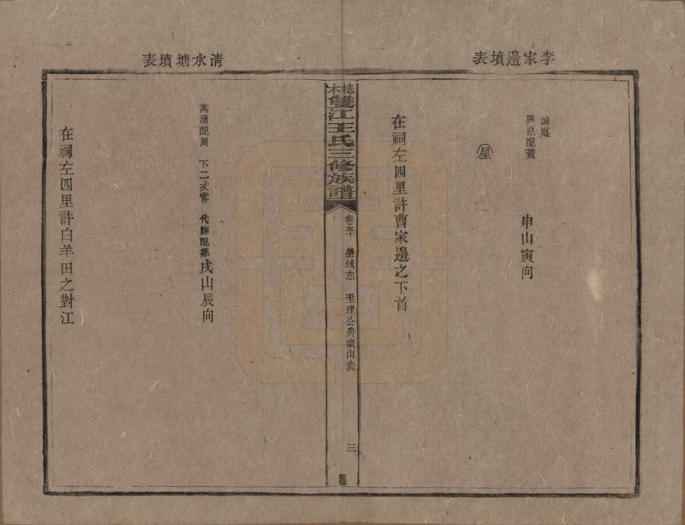 GTJP1571.王.湖南湘潭.梽木双江王氏三修族谱.民国元年（1912）_050.pdf_第3页