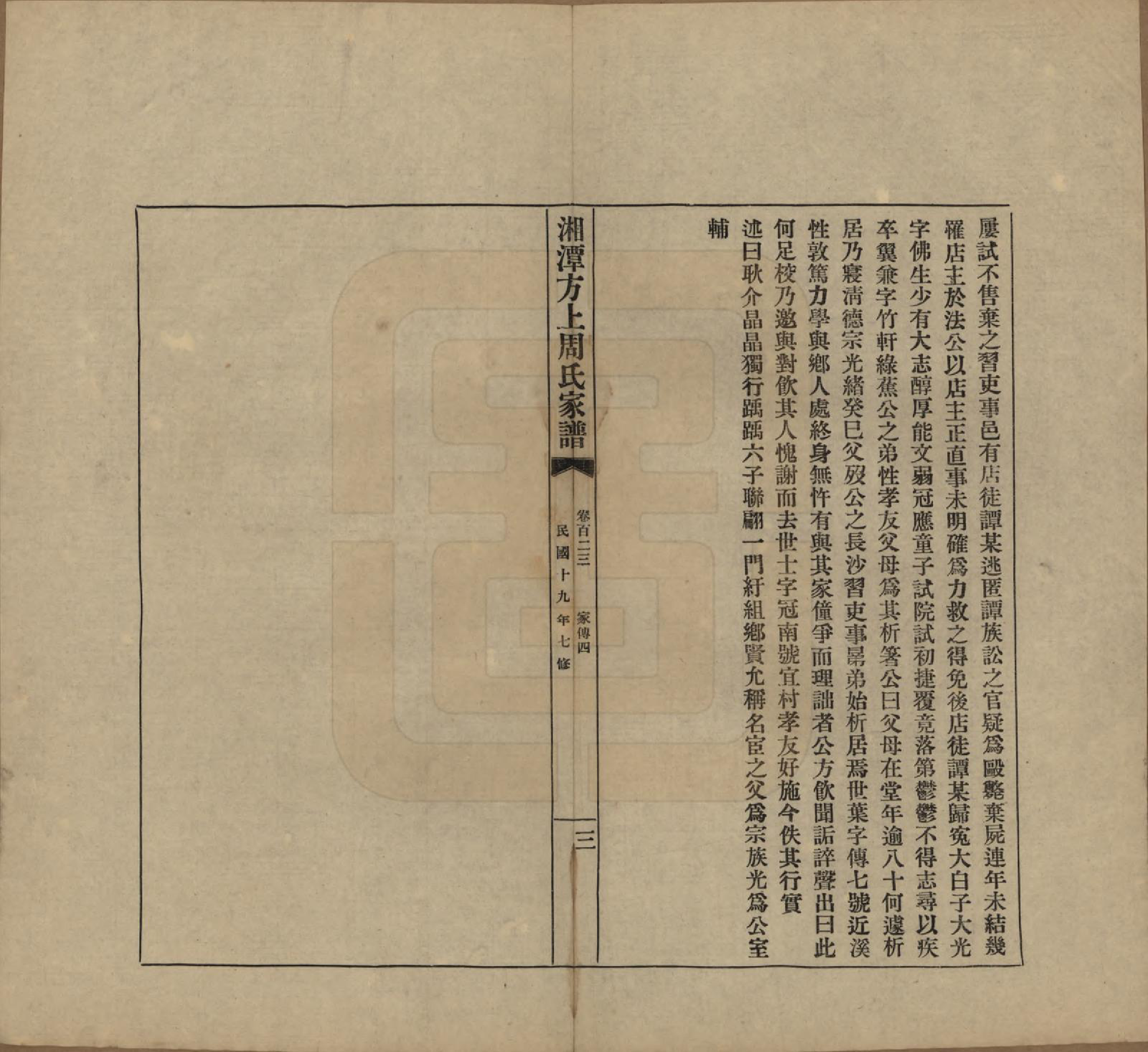 GTJP2306.周.湖南湘潭.湘潭方上周氏七修家谱一百六十六卷.民国十九年（1930）_123.pdf_第3页