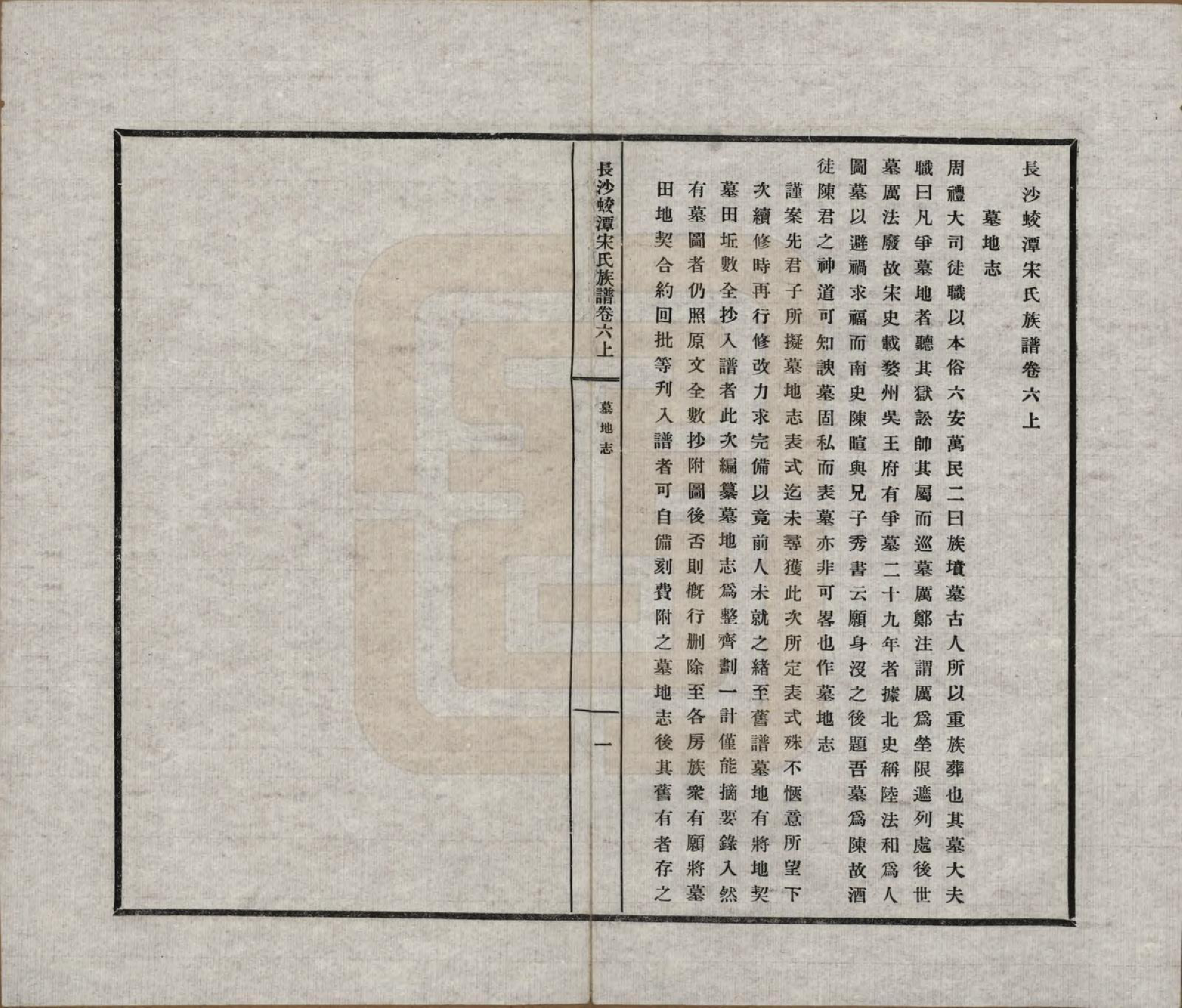 GTJP1329.宋.湖南长沙.长沙蛟潭宋氏族谱.民国间[1912-1949]_006.pdf_第1页