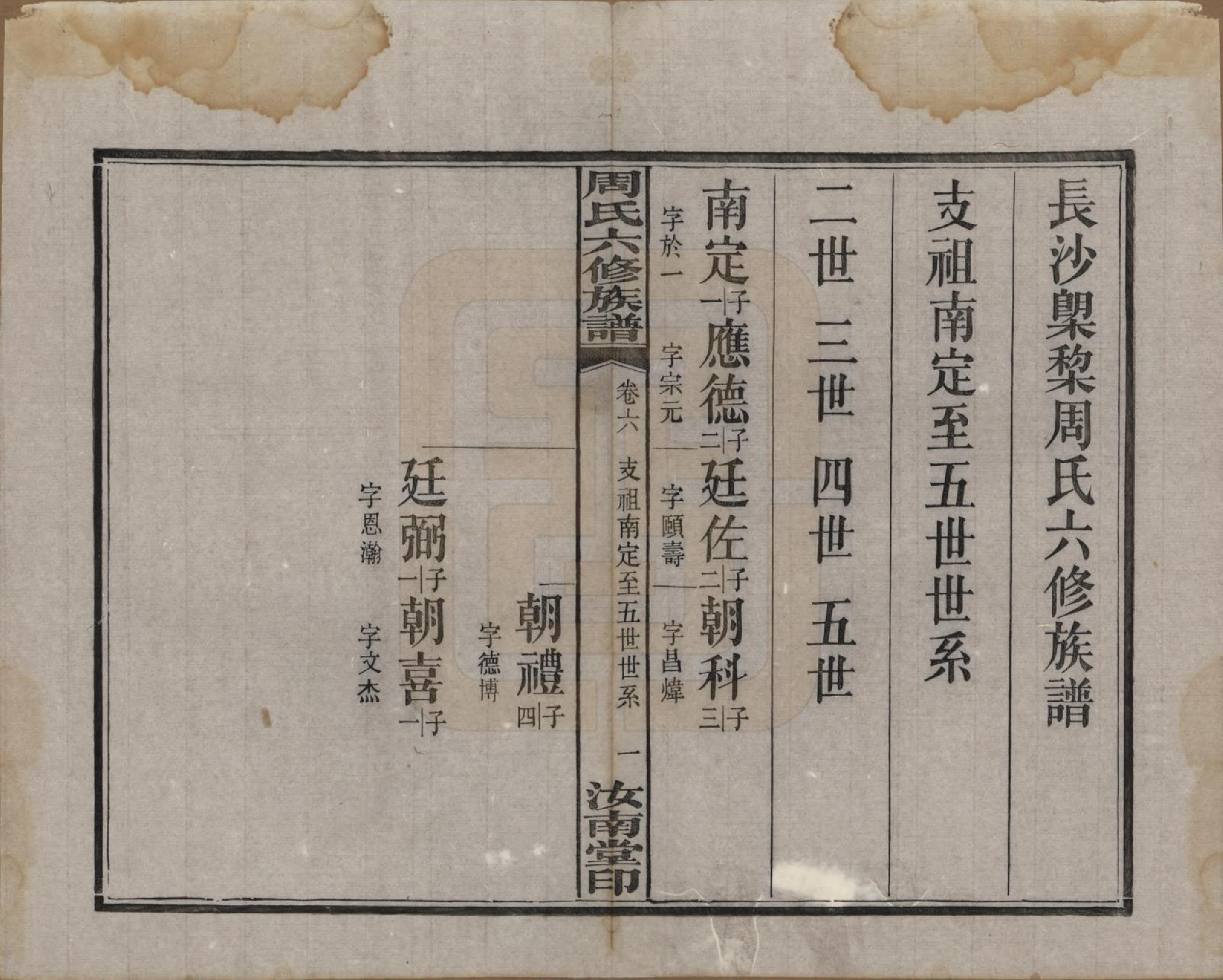 GTJP2279.周.湖南长沙.长沙榔黎周氏六修族谱.民国12年[1923]_006.pdf_第1页