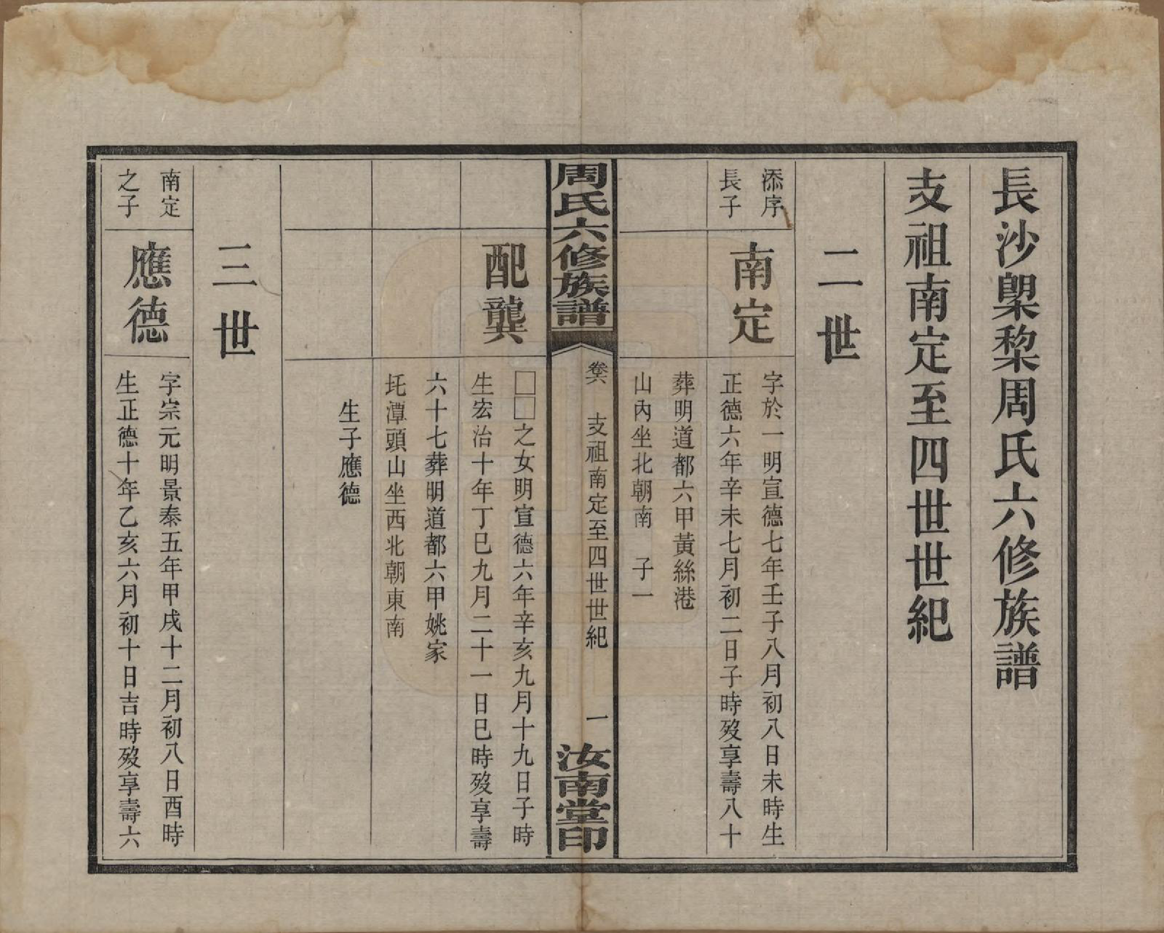 GTJP2279.周.湖南长沙.长沙榔黎周氏六修族谱.民国12年[1923]_006.pdf_第2页