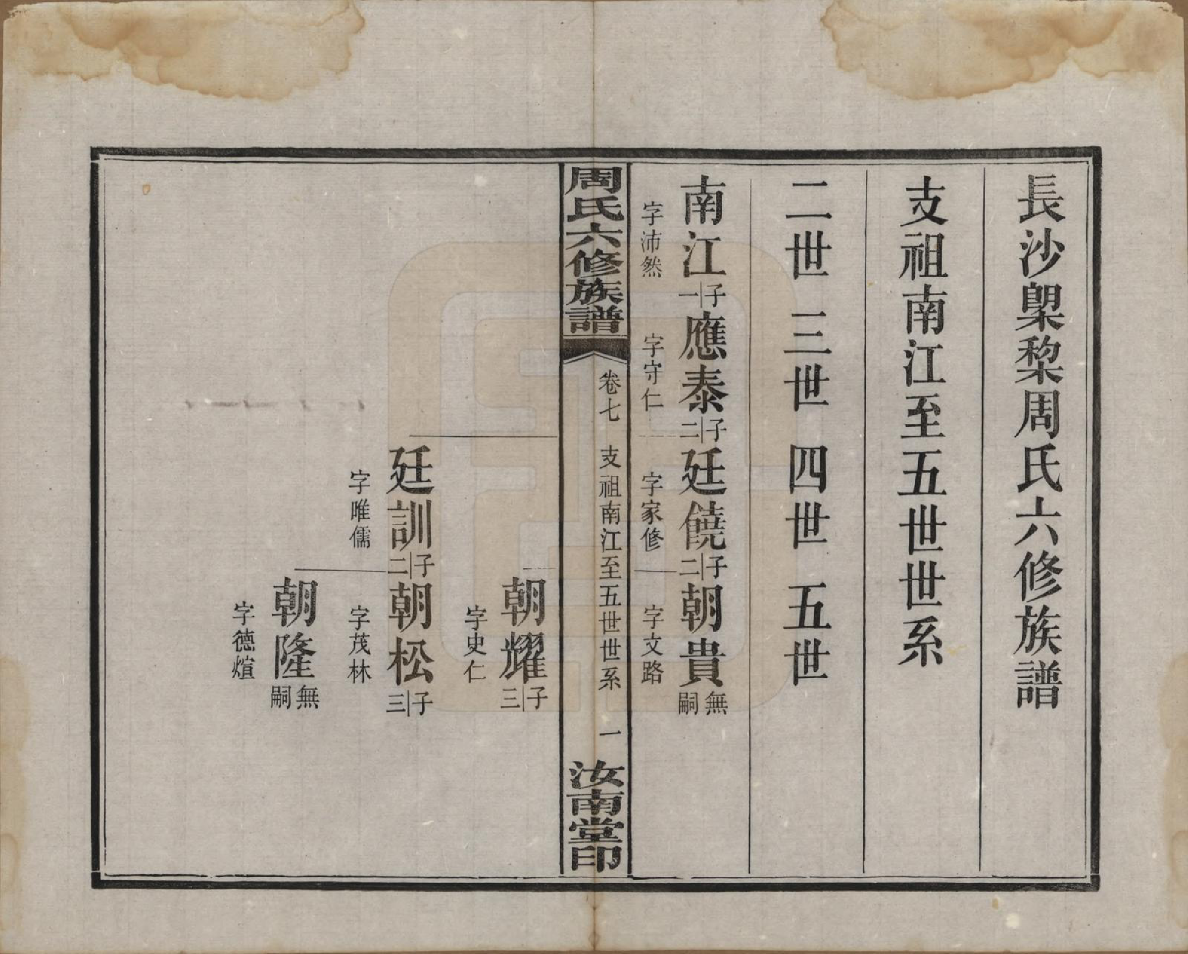 GTJP2279.周.湖南长沙.长沙榔黎周氏六修族谱.民国12年[1923]_007.pdf_第1页