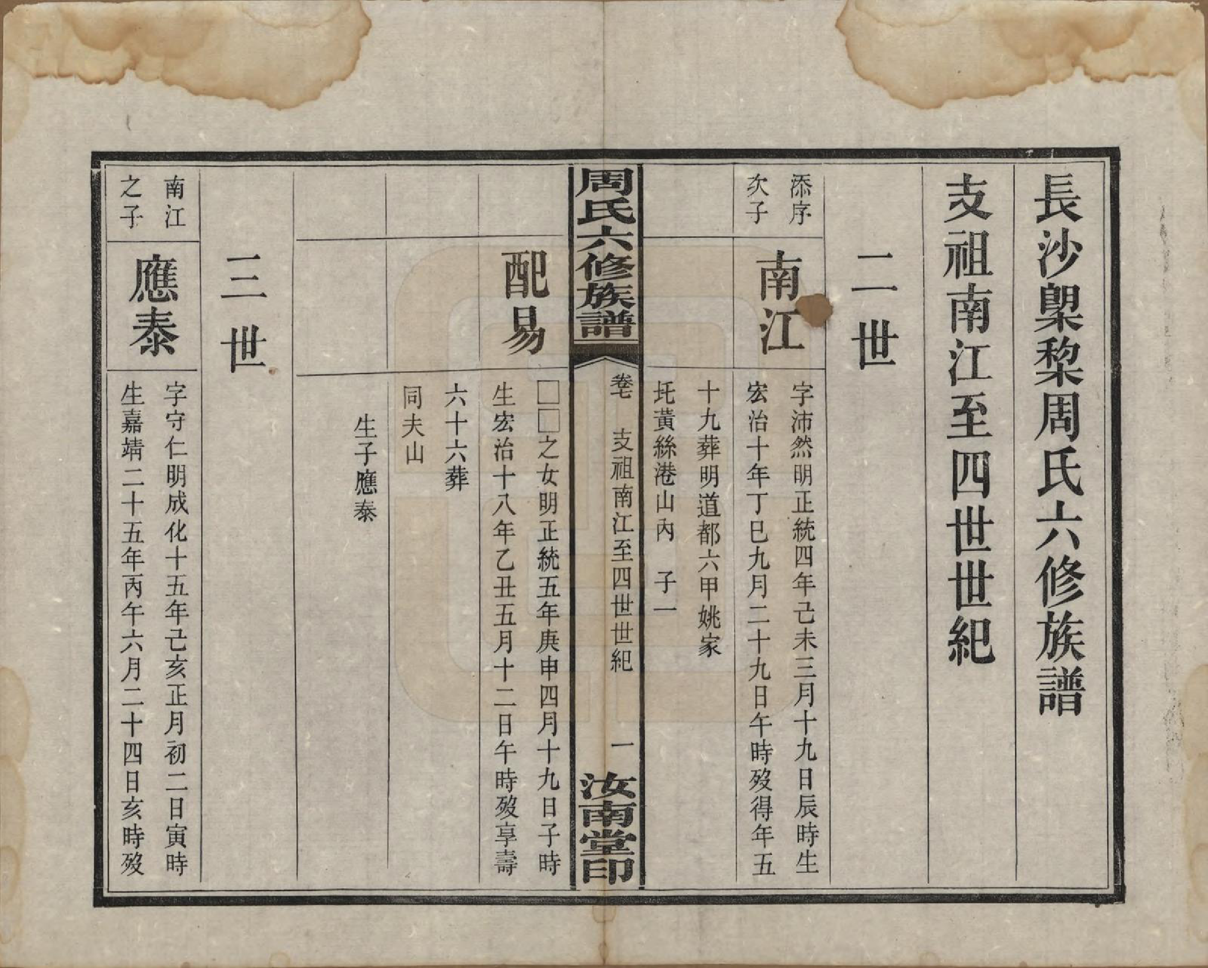 GTJP2279.周.湖南长沙.长沙榔黎周氏六修族谱.民国12年[1923]_007.pdf_第2页