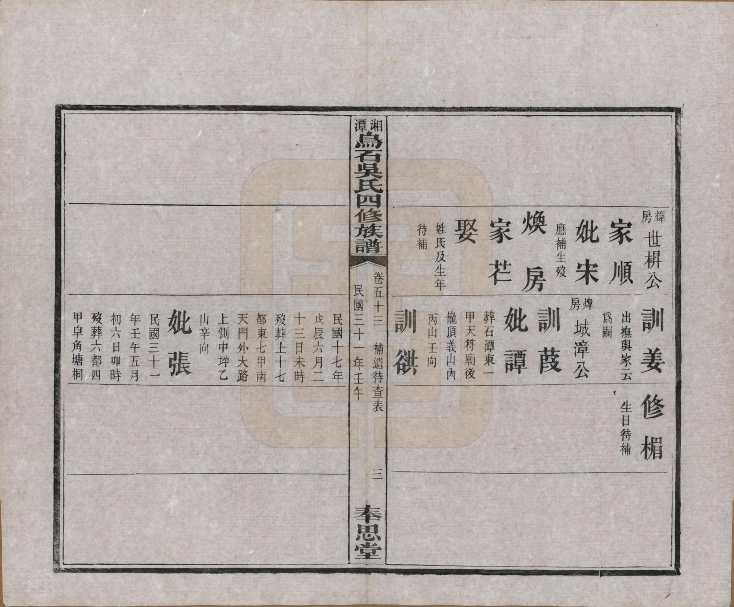 GTJP1662.吴.湖南湘潭.湘潭乌石吴氏四修族谱五十九卷.民国三十一年（1942）_053.pdf_第3页