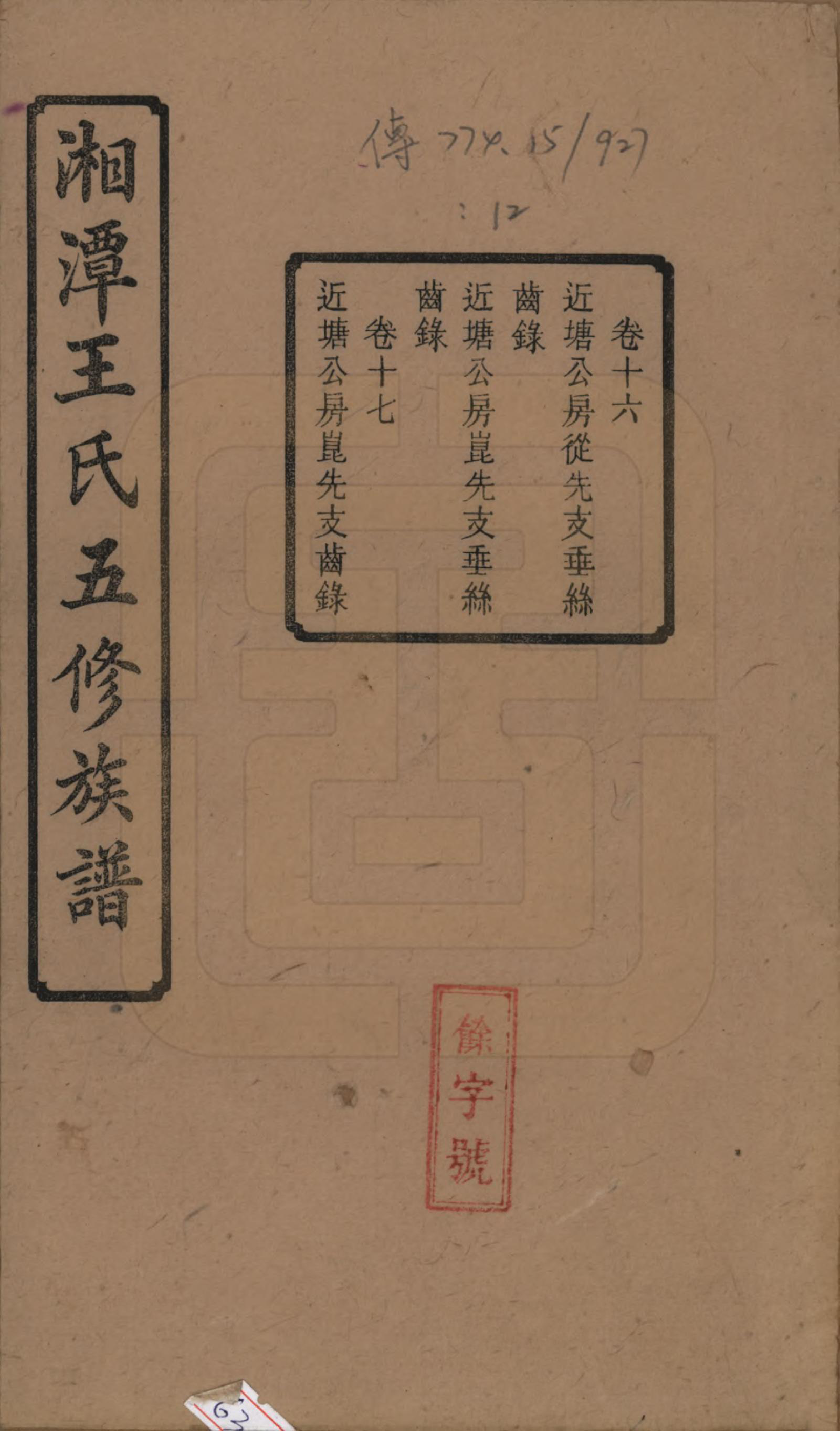 GTJP1517.王.湖南湘潭.湘潭王氏五修.民国31年（1942）_016.pdf_第1页