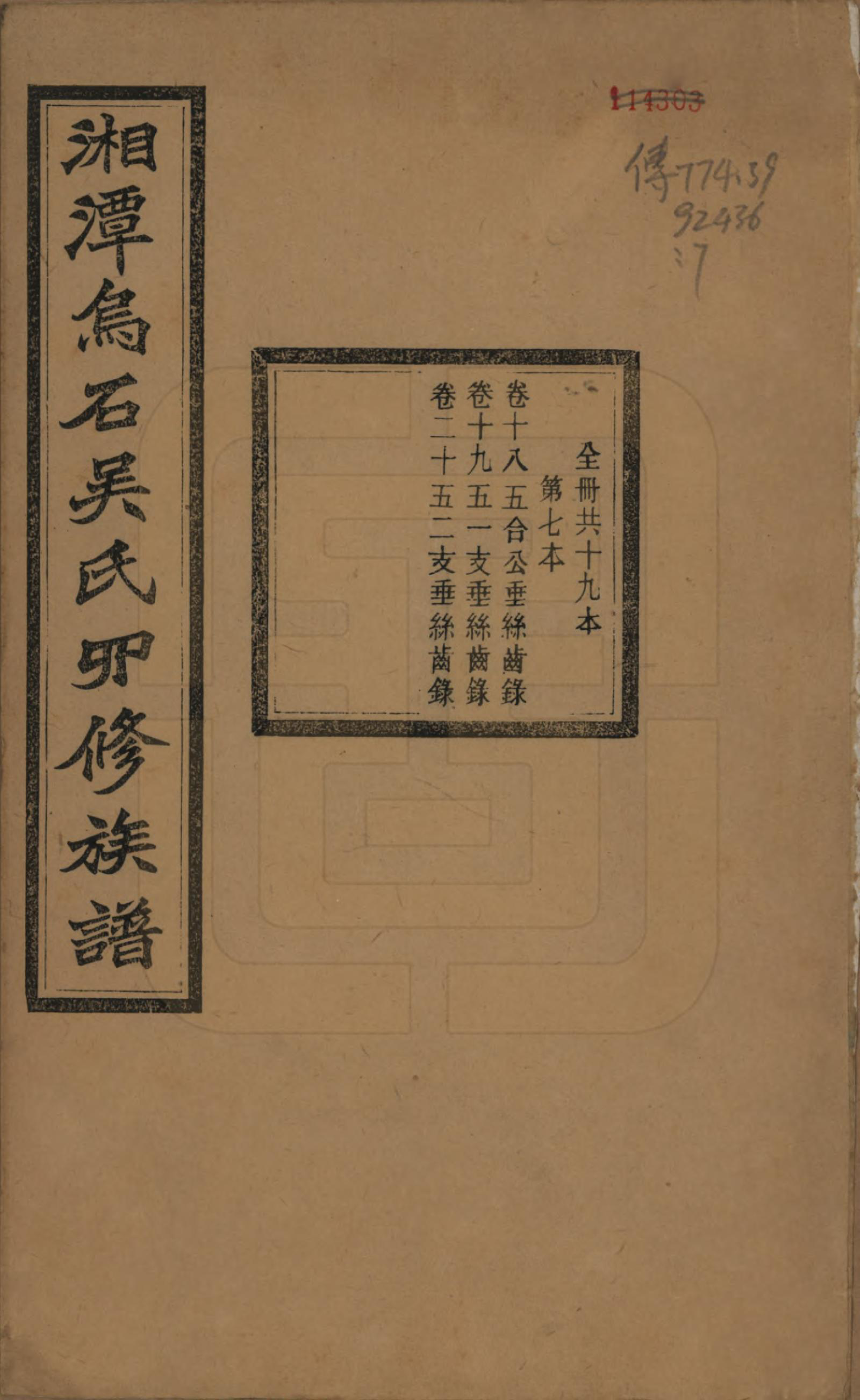 GTJP1662.吴.湖南湘潭.湘潭乌石吴氏四修族谱五十九卷.民国三十一年（1942）_018.pdf_第1页