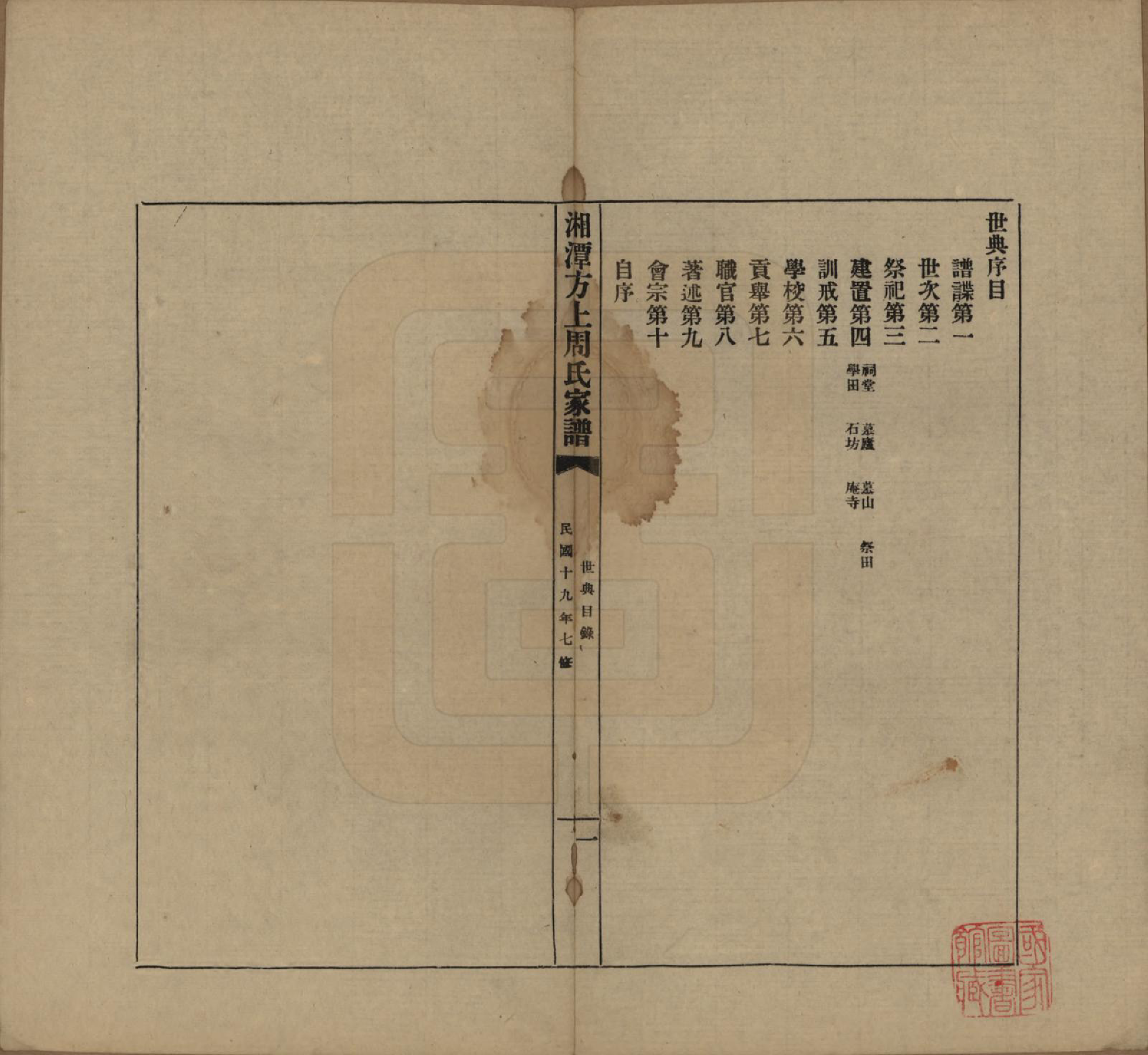 GTJP2306.周.湖南湘潭.湘潭方上周氏七修家谱一百六十六卷.民国十九年（1930）_110.pdf_第1页