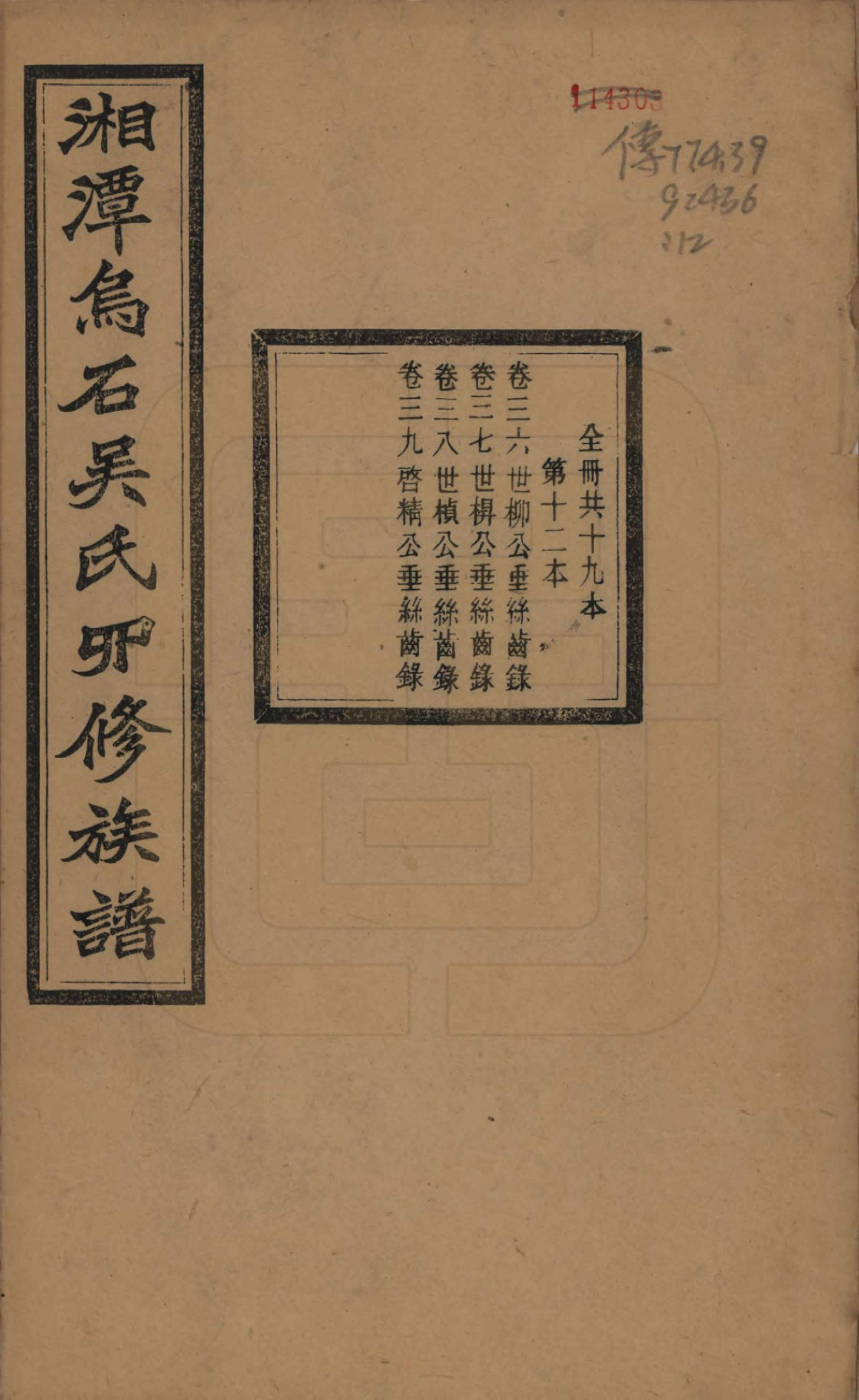 GTJP1662.吴.湖南湘潭.湘潭乌石吴氏四修族谱五十九卷.民国三十一年（1942）_036.pdf_第1页