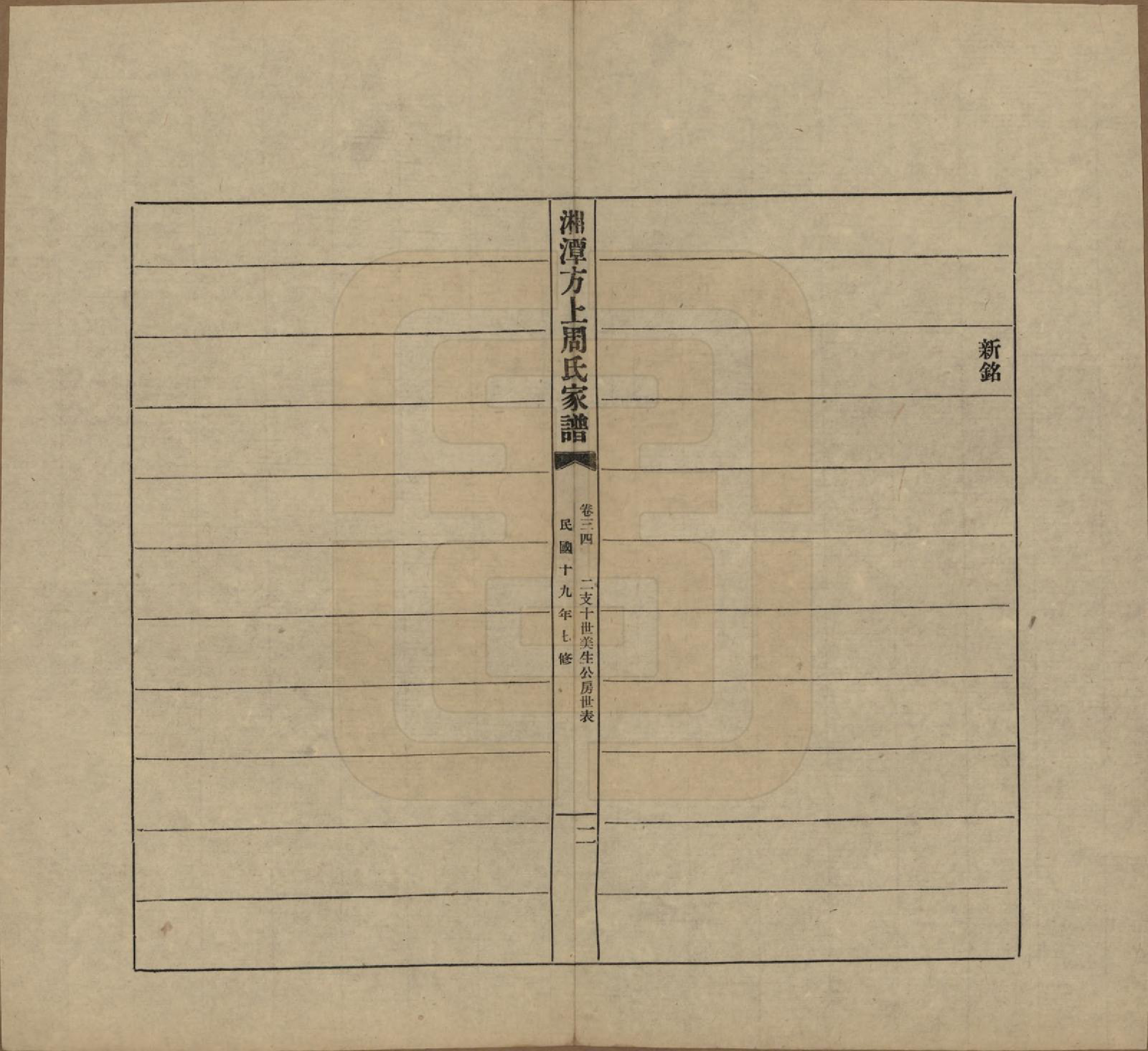 GTJP2306.周.湖南湘潭.湘潭方上周氏七修家谱一百六十六卷.民国十九年（1930）_034.pdf_第2页