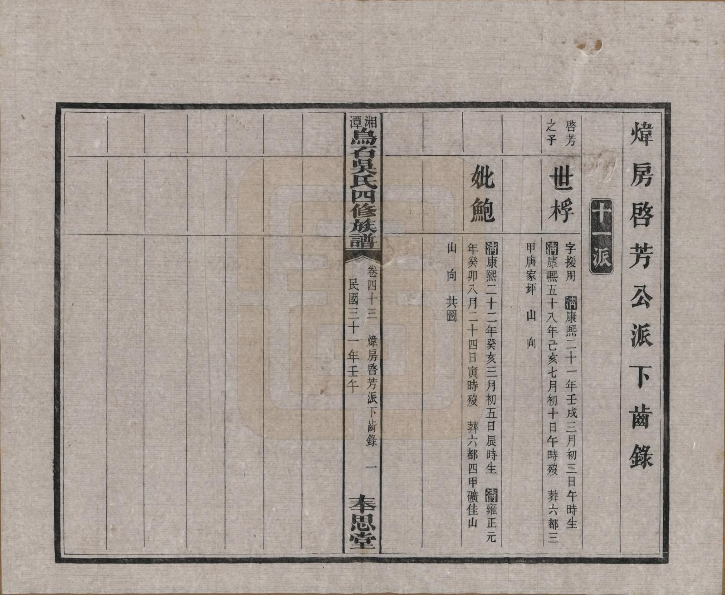 GTJP1662.吴.湖南湘潭.湘潭乌石吴氏四修族谱五十九卷.民国三十一年（1942）_043.pdf_第2页