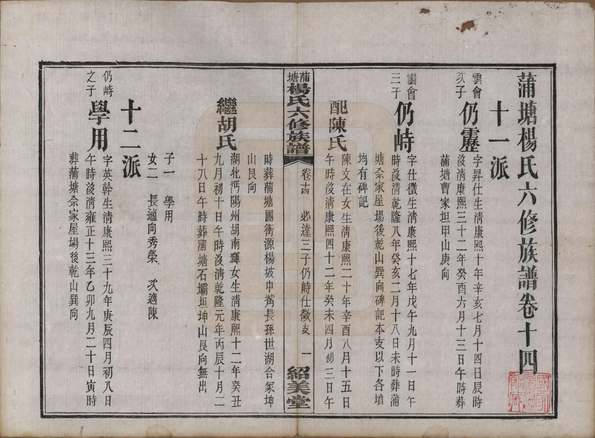 GTJP1941.杨.湖南长沙.蒲塘杨氏六修族谱.民国18年[1929]_014.pdf_第1页