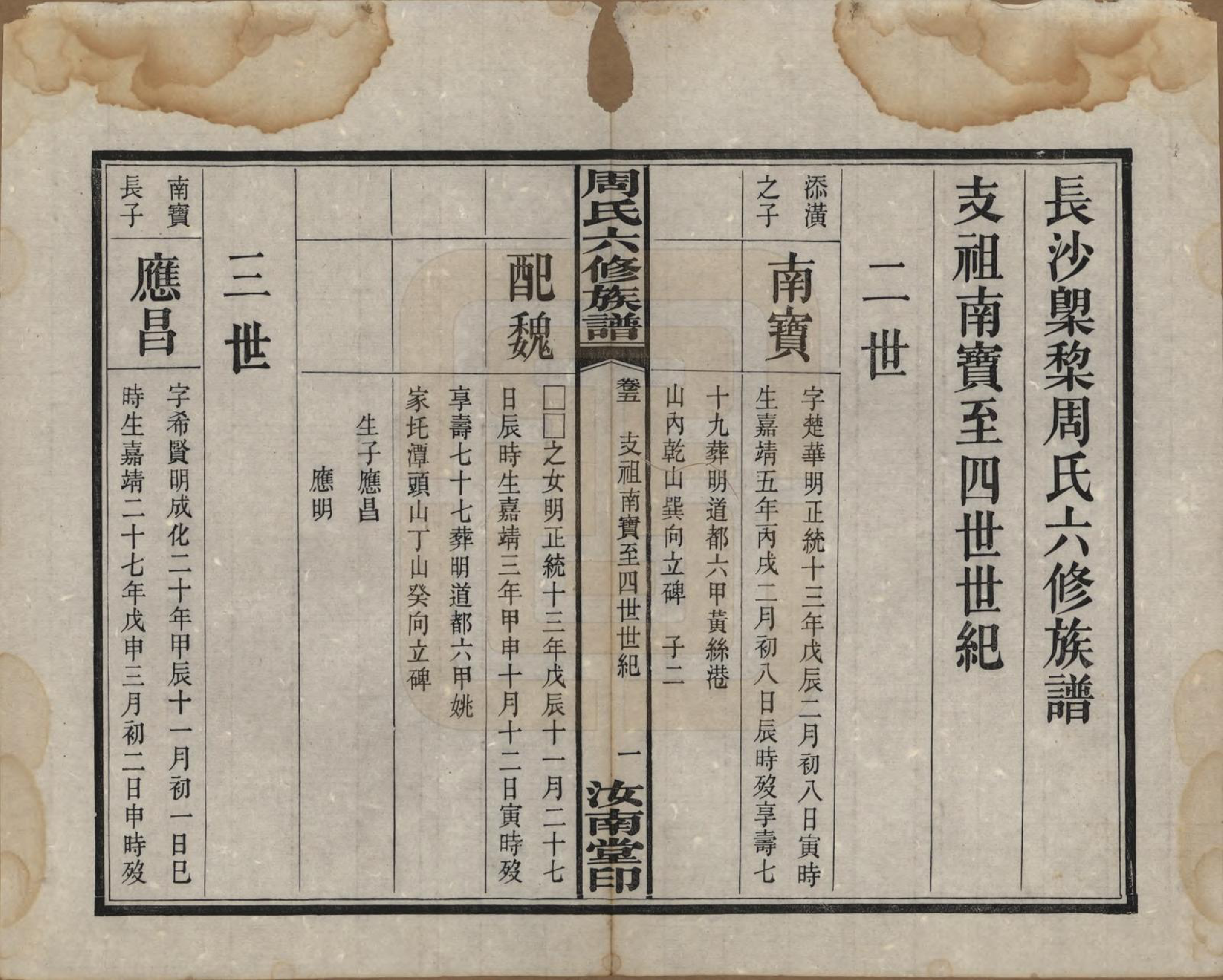 GTJP2279.周.湖南长沙.长沙榔黎周氏六修族谱.民国12年[1923]_005.pdf_第2页