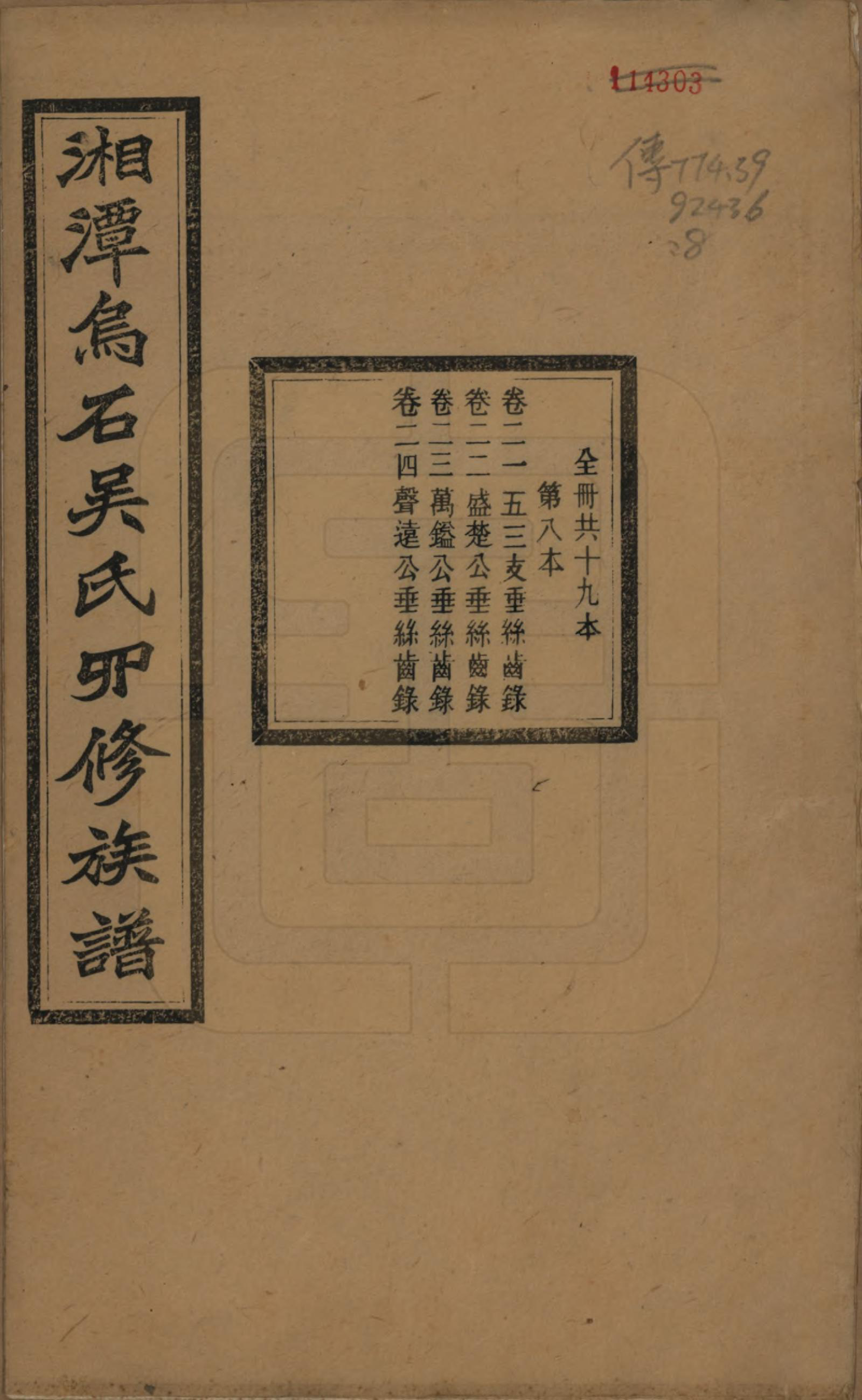 GTJP1662.吴.湖南湘潭.湘潭乌石吴氏四修族谱五十九卷.民国三十一年（1942）_021.pdf_第1页