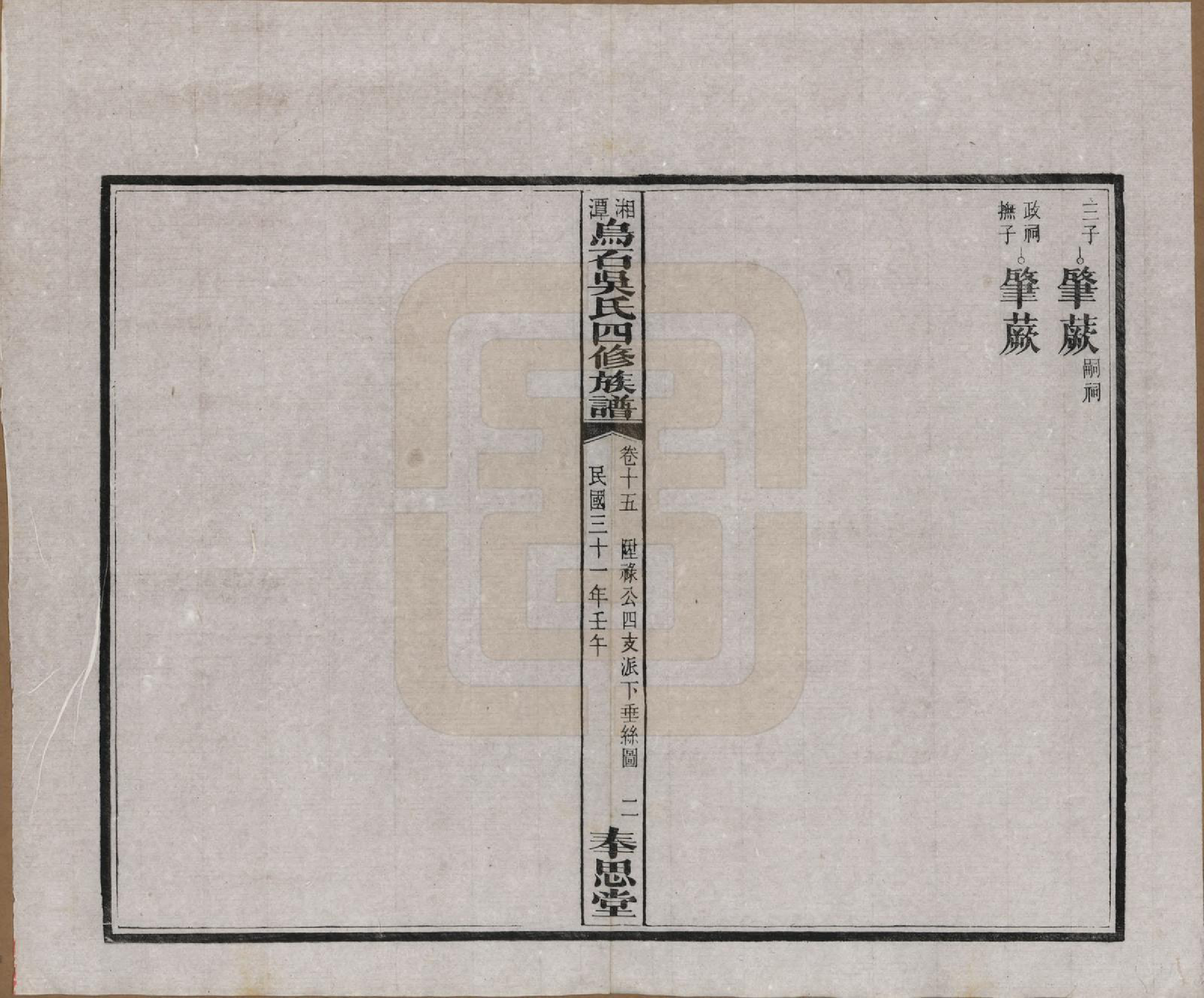 GTJP1662.吴.湖南湘潭.湘潭乌石吴氏四修族谱五十九卷.民国三十一年（1942）_015.pdf_第2页