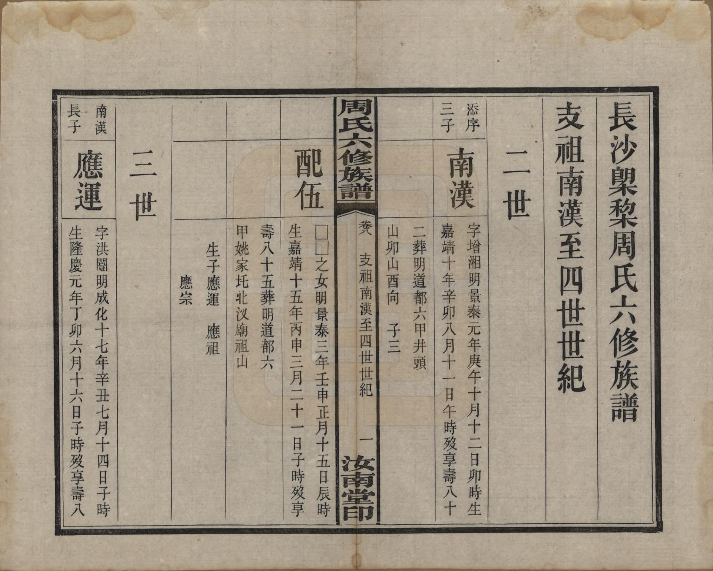 GTJP2279.周.湖南长沙.长沙榔黎周氏六修族谱.民国12年[1923]_008.pdf_第3页