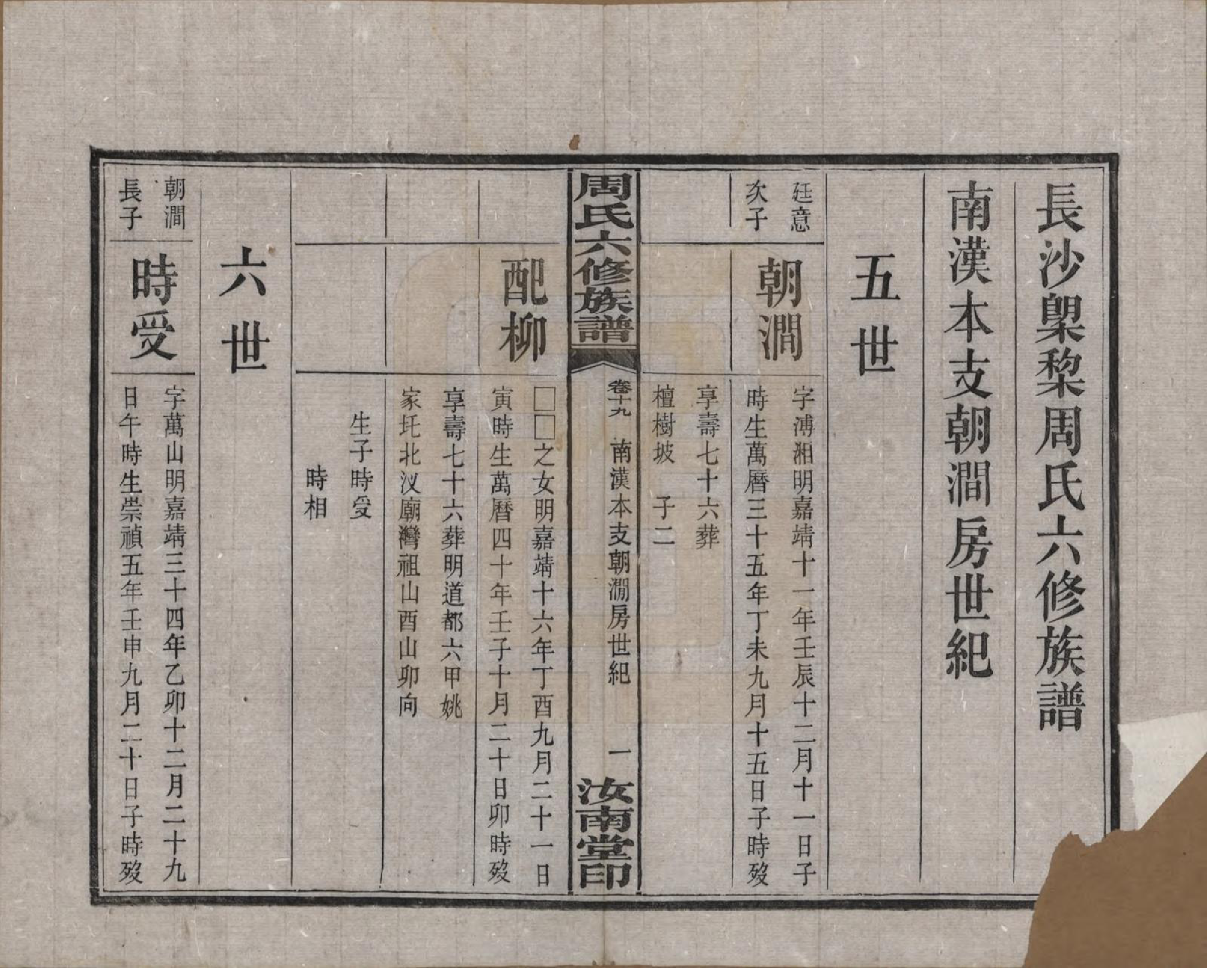 GTJP2279.周.湖南长沙.长沙榔黎周氏六修族谱.民国12年[1923]_019.pdf_第3页