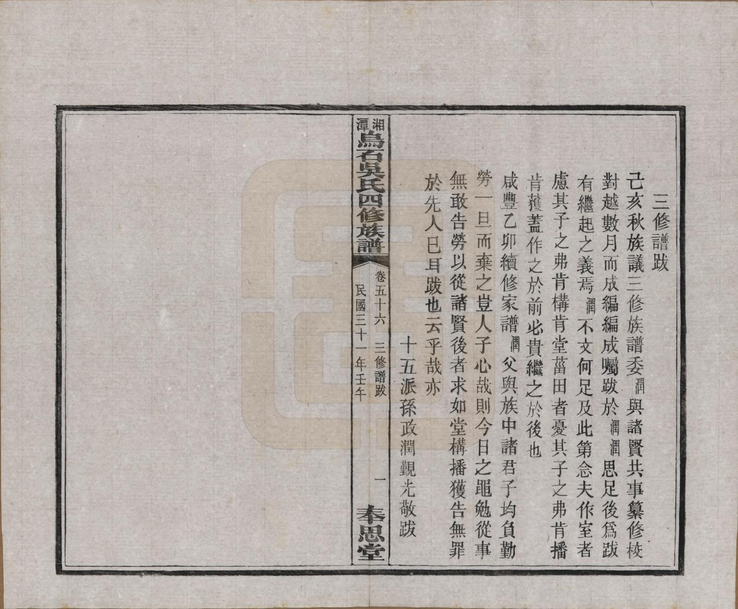 GTJP1662.吴.湖南湘潭.湘潭乌石吴氏四修族谱五十九卷.民国三十一年（1942）_056.pdf_第1页