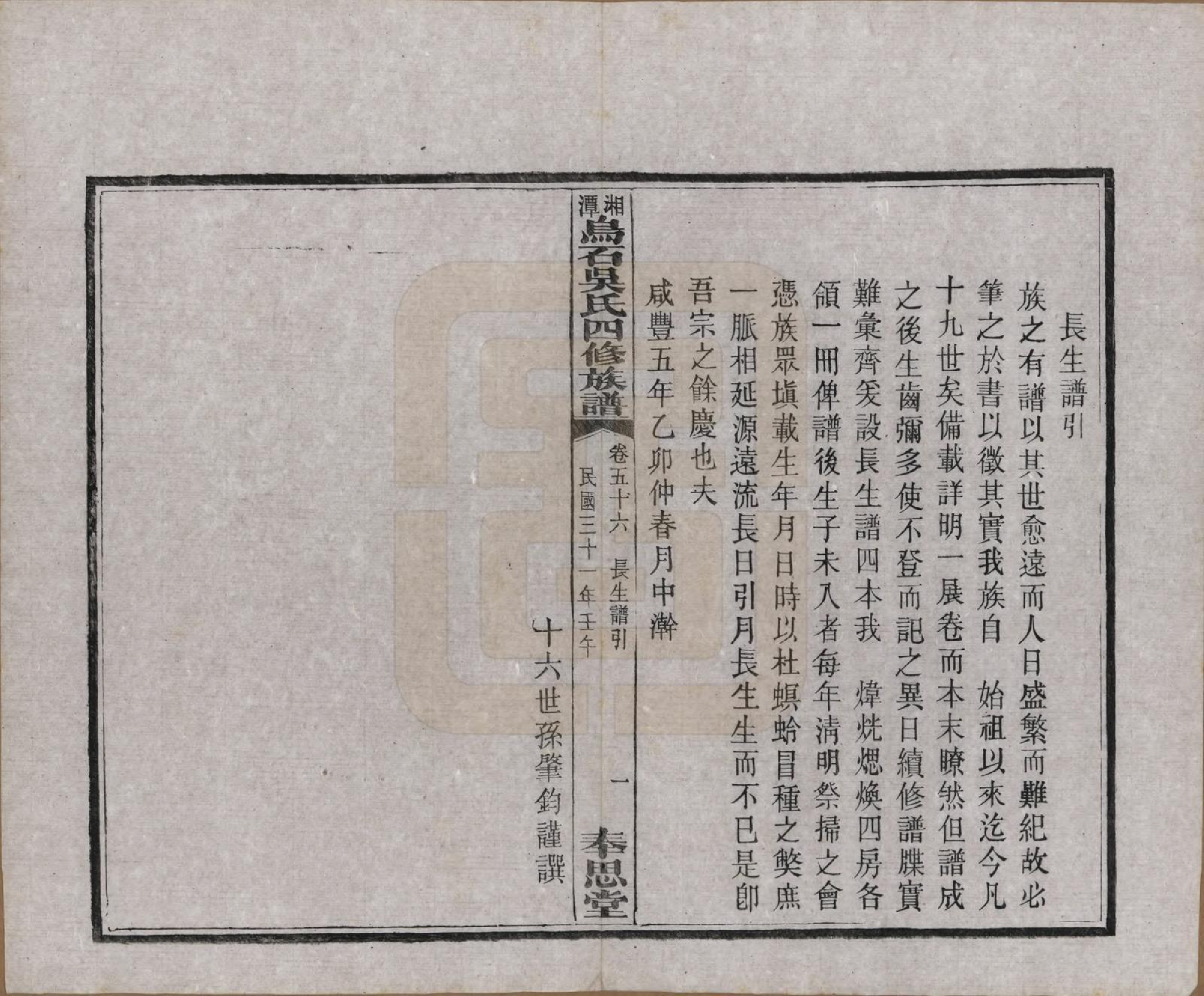 GTJP1662.吴.湖南湘潭.湘潭乌石吴氏四修族谱五十九卷.民国三十一年（1942）_056.pdf_第2页