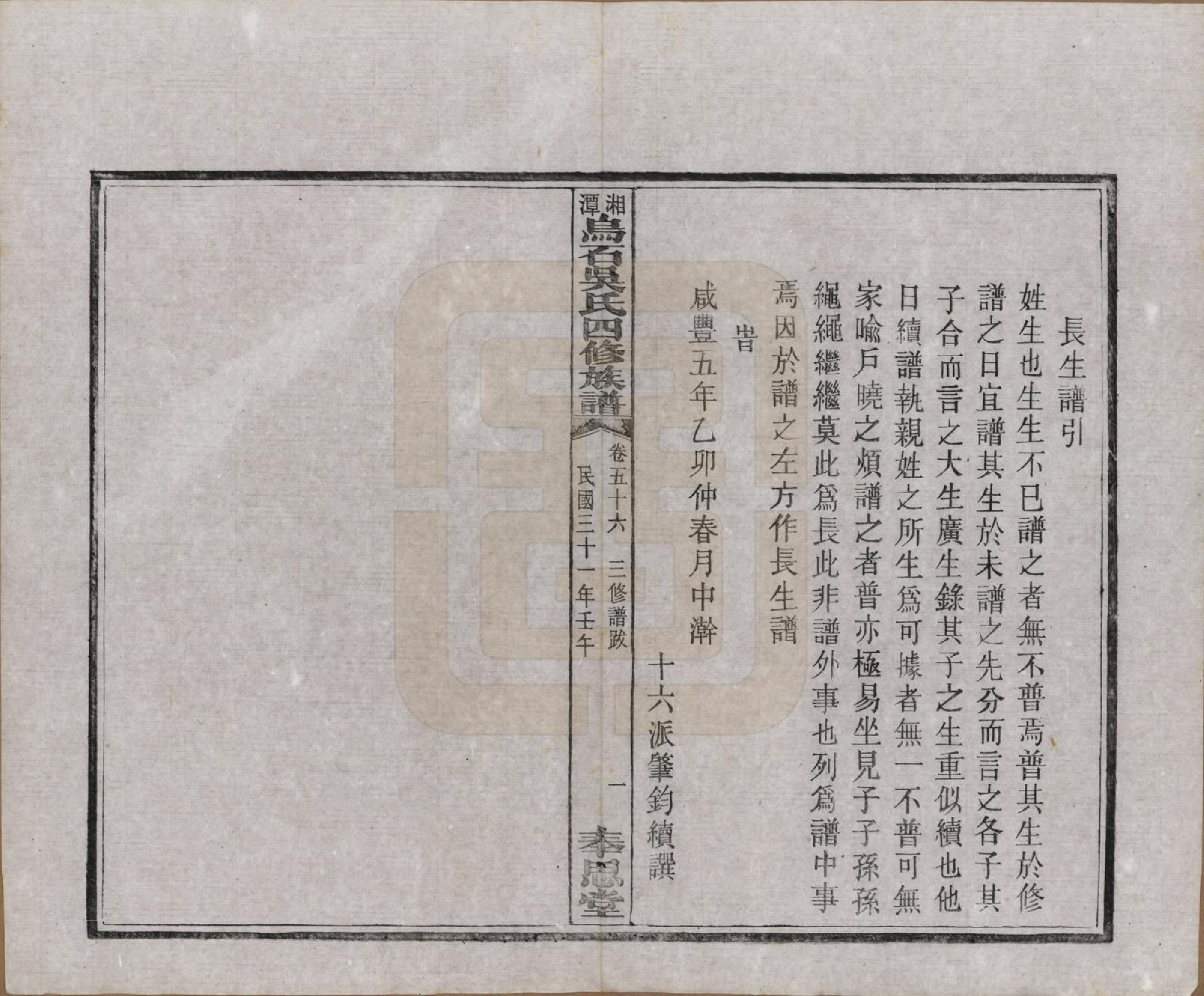 GTJP1662.吴.湖南湘潭.湘潭乌石吴氏四修族谱五十九卷.民国三十一年（1942）_056.pdf_第3页