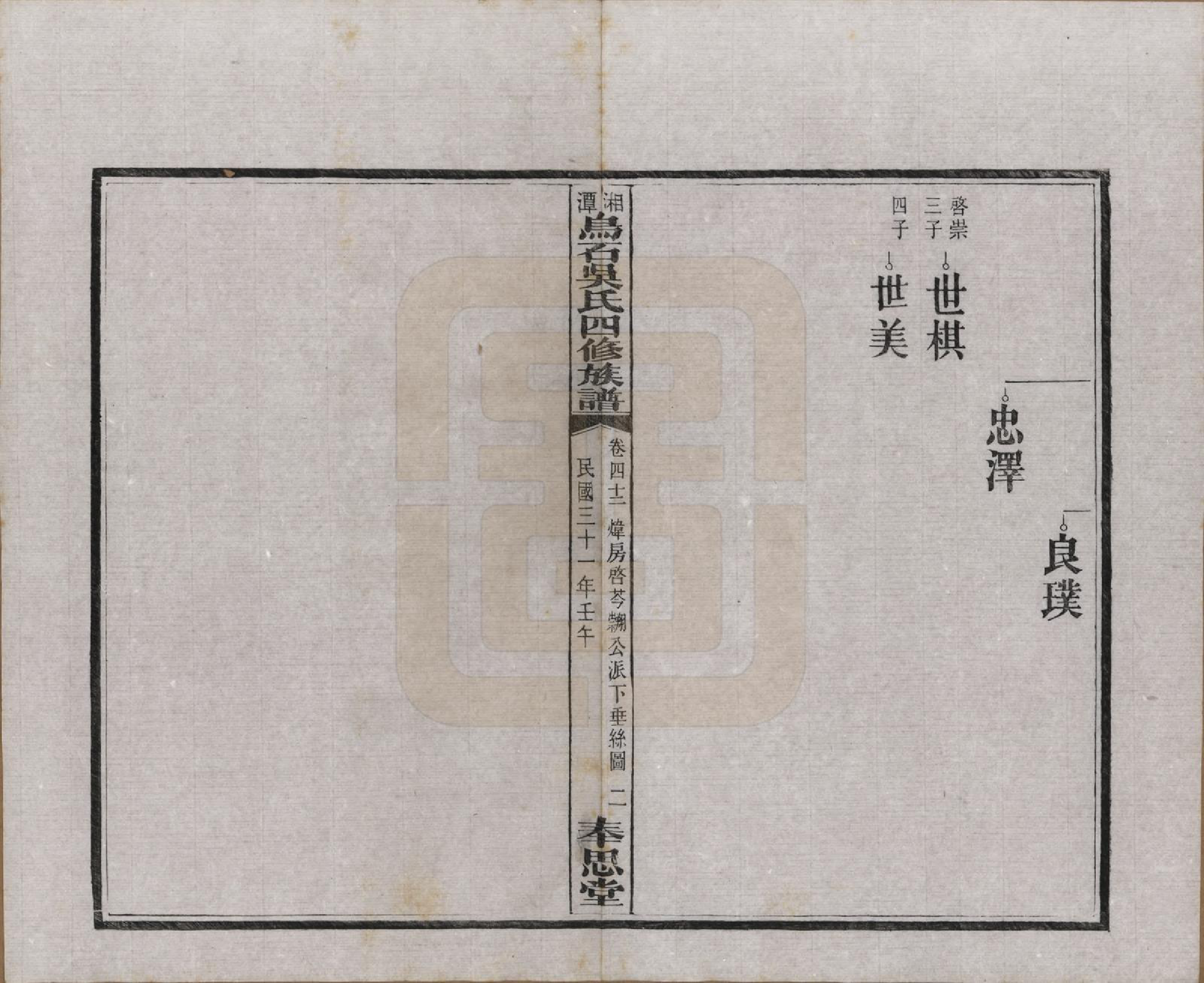 GTJP1662.吴.湖南湘潭.湘潭乌石吴氏四修族谱五十九卷.民国三十一年（1942）_042.pdf_第2页