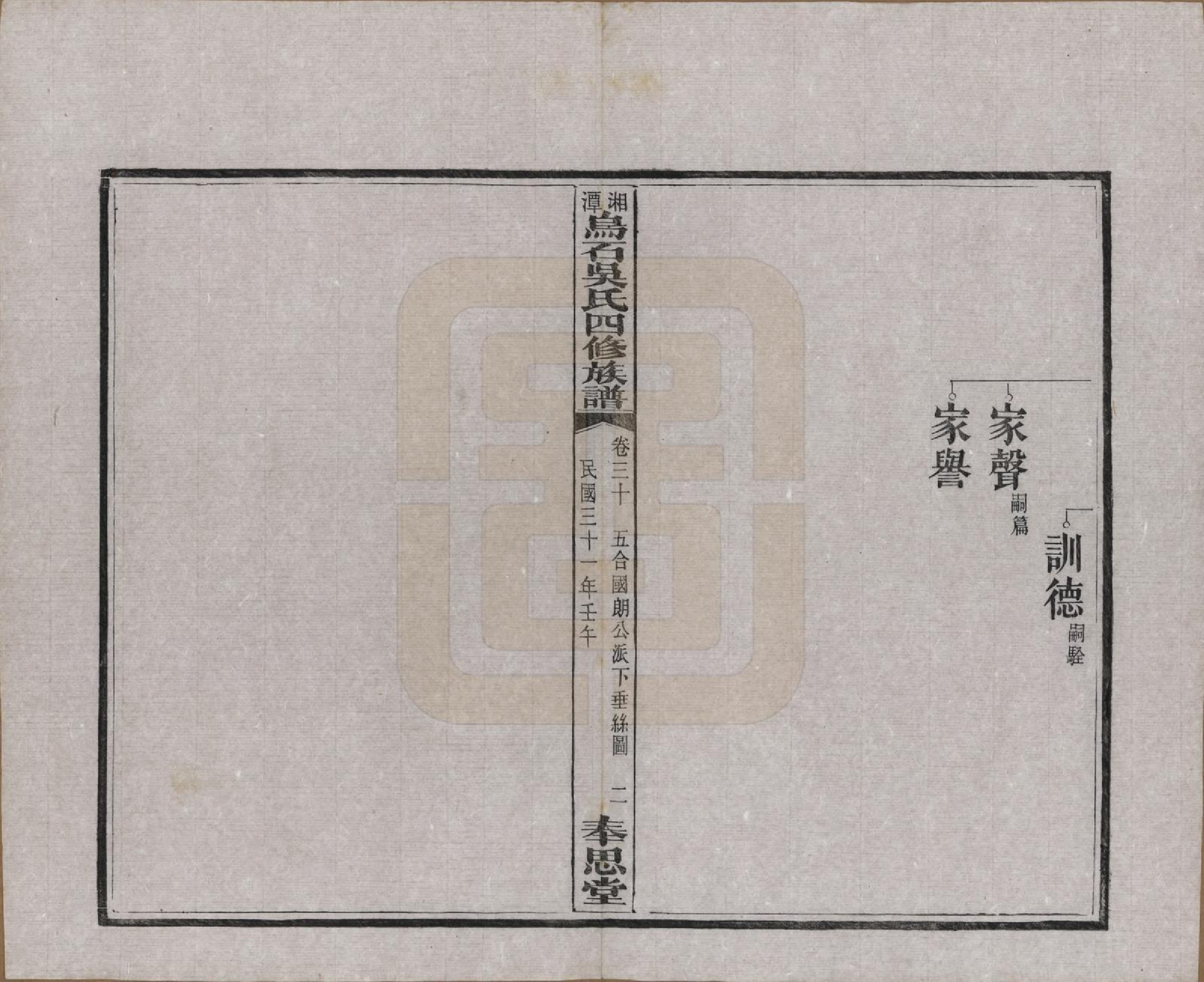 GTJP1662.吴.湖南湘潭.湘潭乌石吴氏四修族谱五十九卷.民国三十一年（1942）_030.pdf_第2页