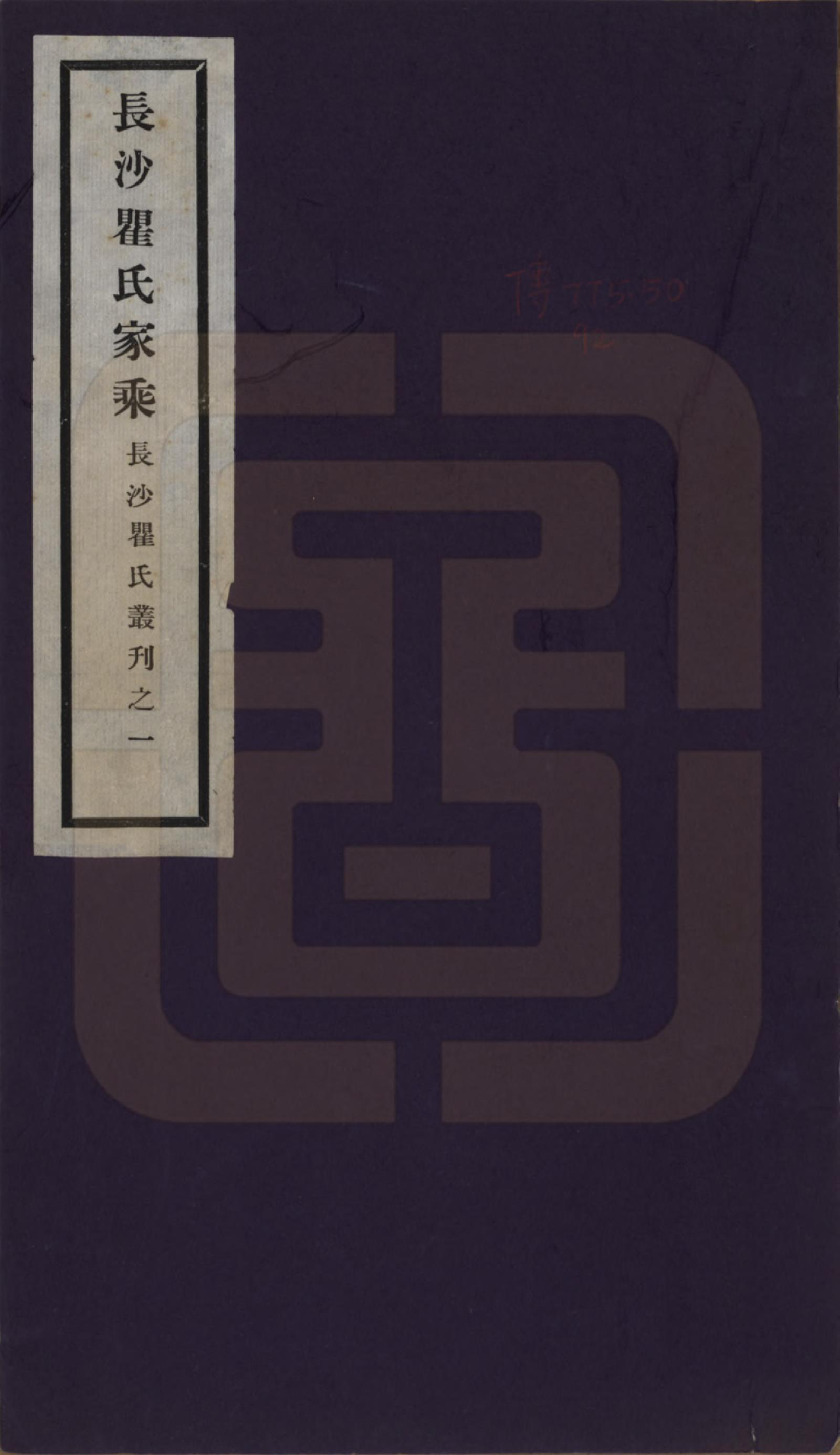 GTJP1220.瞿.湖南长沙.长沙瞿氏家乘十卷.民国二十三年（1934）_001.pdf_第1页