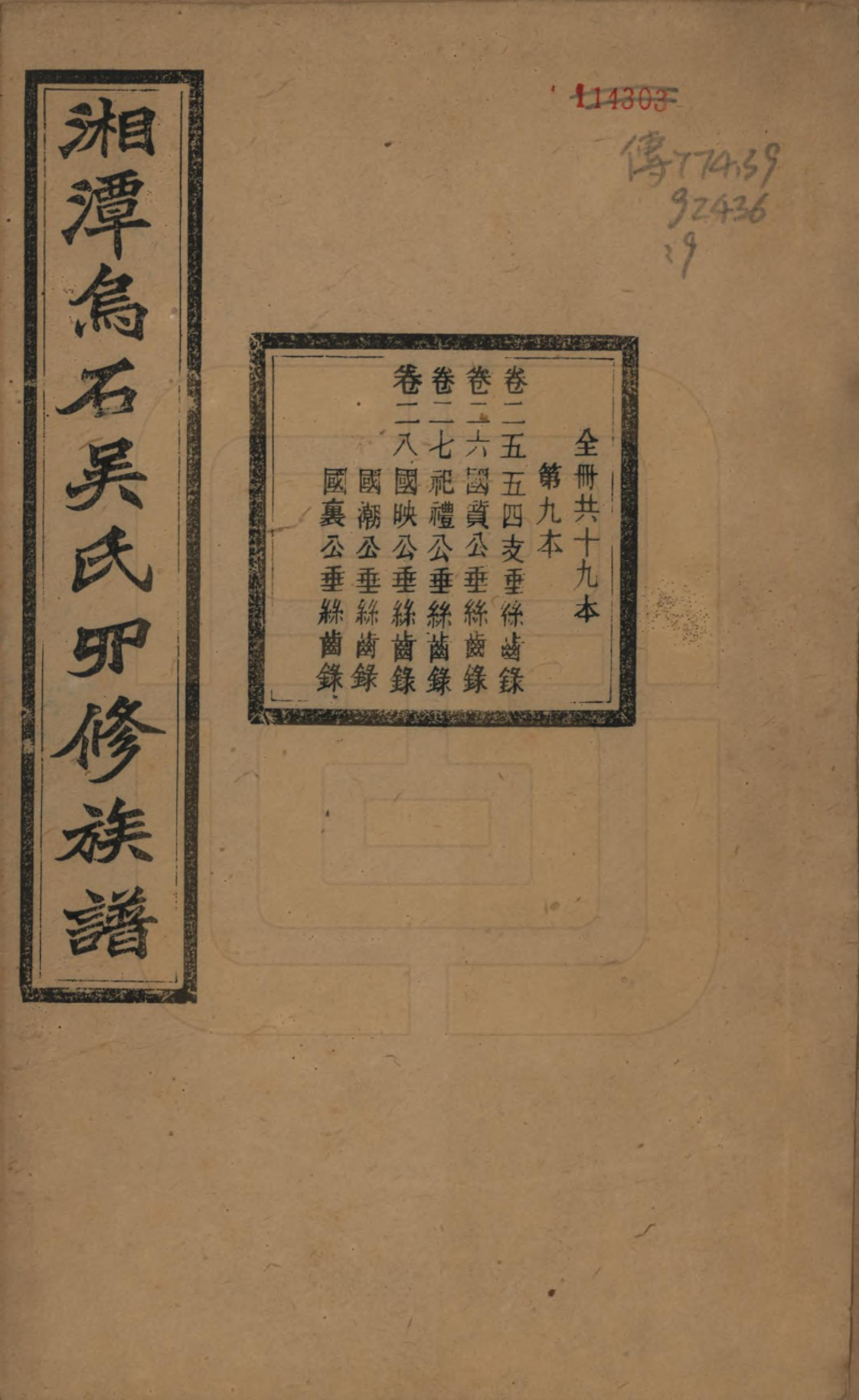 GTJP1662.吴.湖南湘潭.湘潭乌石吴氏四修族谱五十九卷.民国三十一年（1942）_025.pdf_第1页