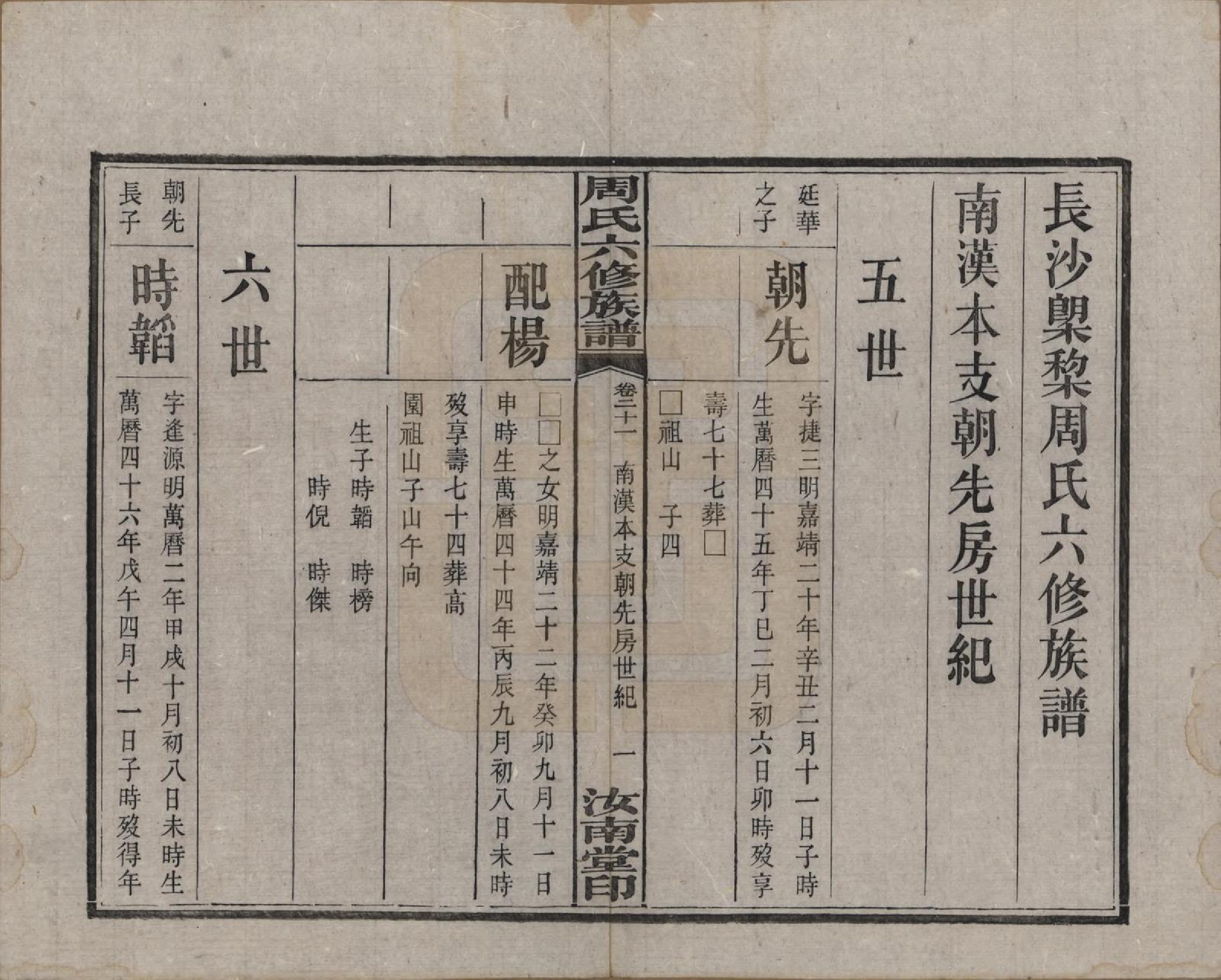 GTJP2279.周.湖南长沙.长沙榔黎周氏六修族谱.民国12年[1923]_021.pdf_第3页