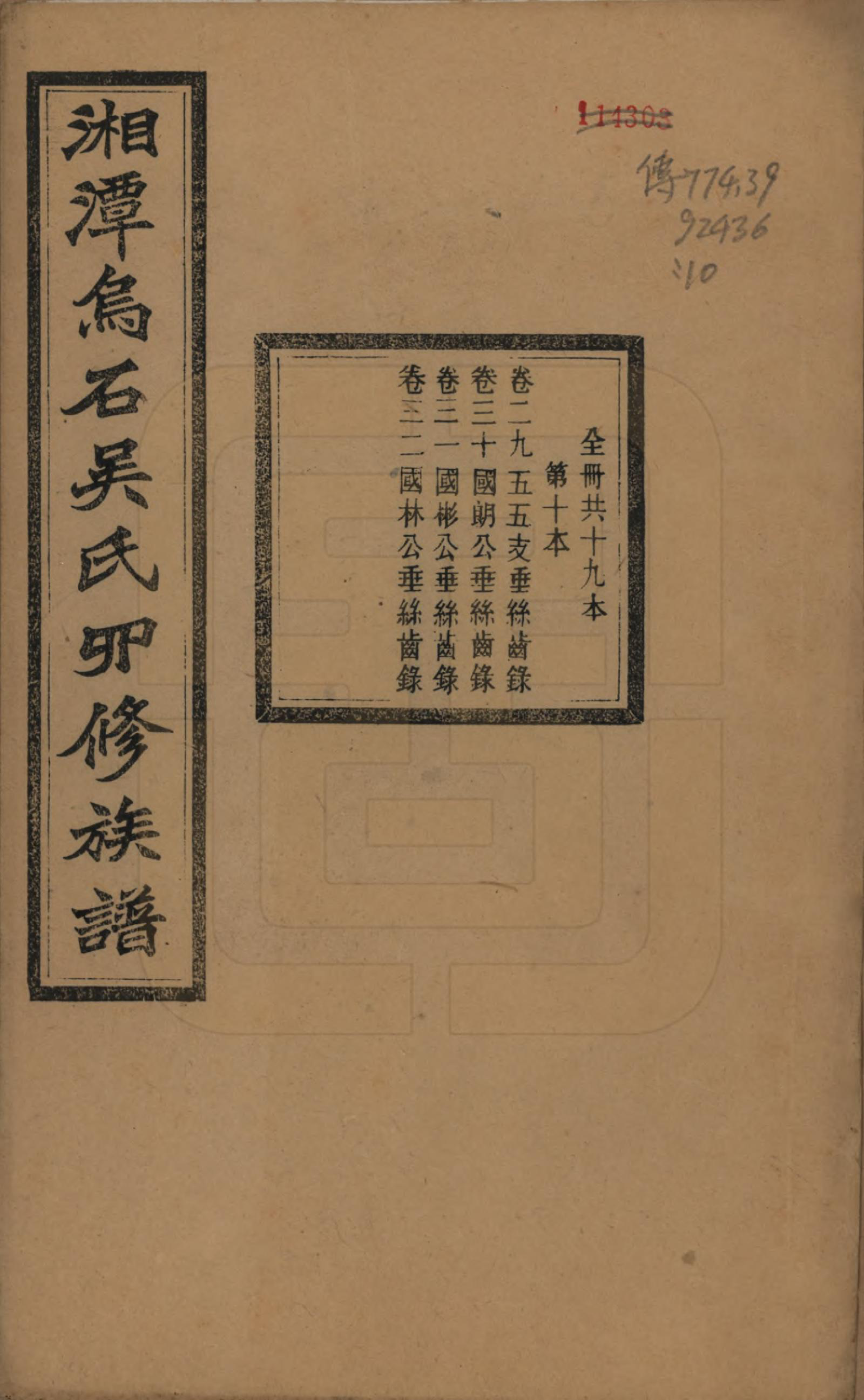 GTJP1662.吴.湖南湘潭.湘潭乌石吴氏四修族谱五十九卷.民国三十一年（1942）_029.pdf_第1页