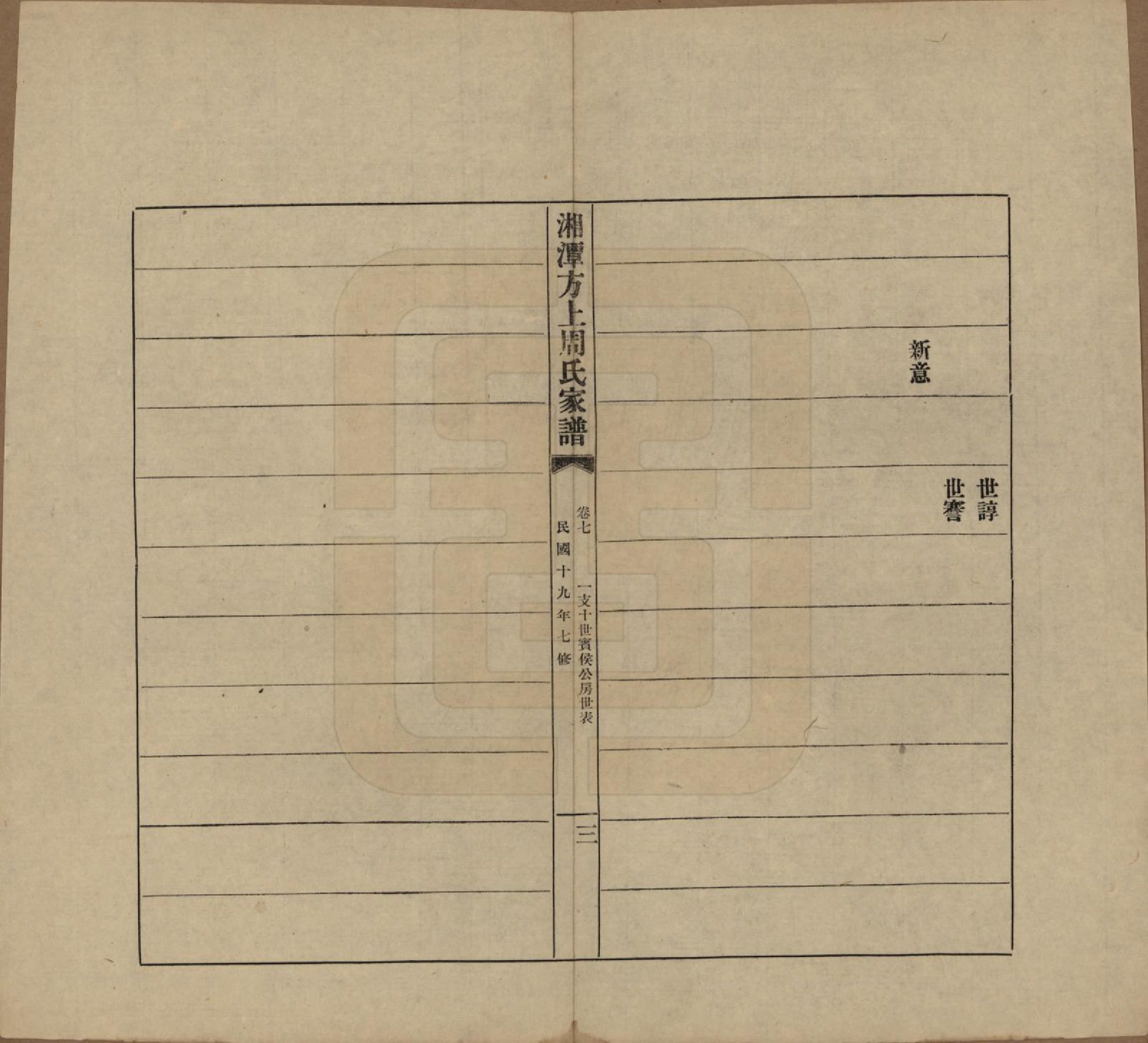 GTJP2306.周.湖南湘潭.湘潭方上周氏七修家谱一百六十六卷.民国十九年（1930）_007.pdf_第3页