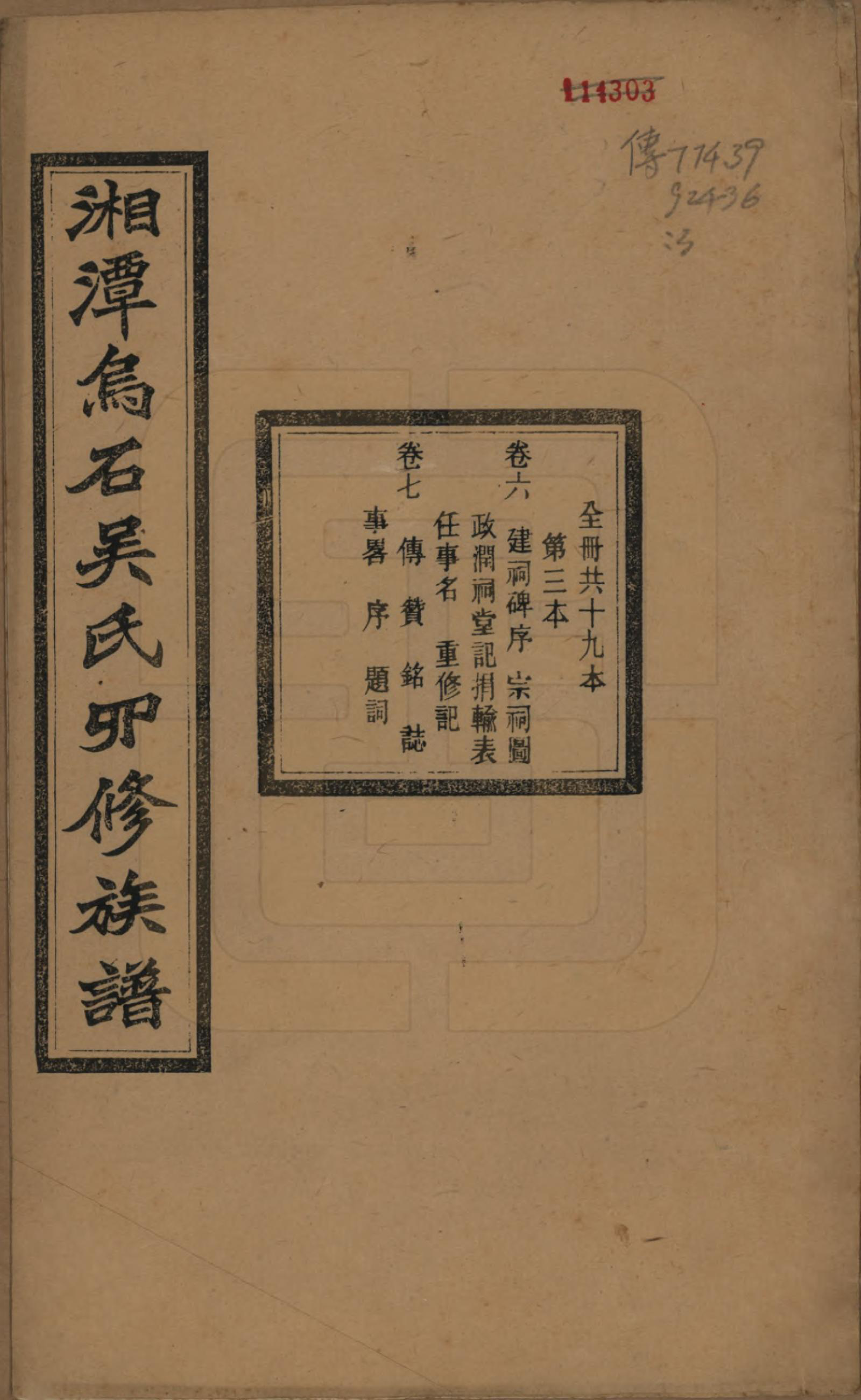 GTJP1662.吴.湖南湘潭.湘潭乌石吴氏四修族谱五十九卷.民国三十一年（1942）_006.pdf_第1页