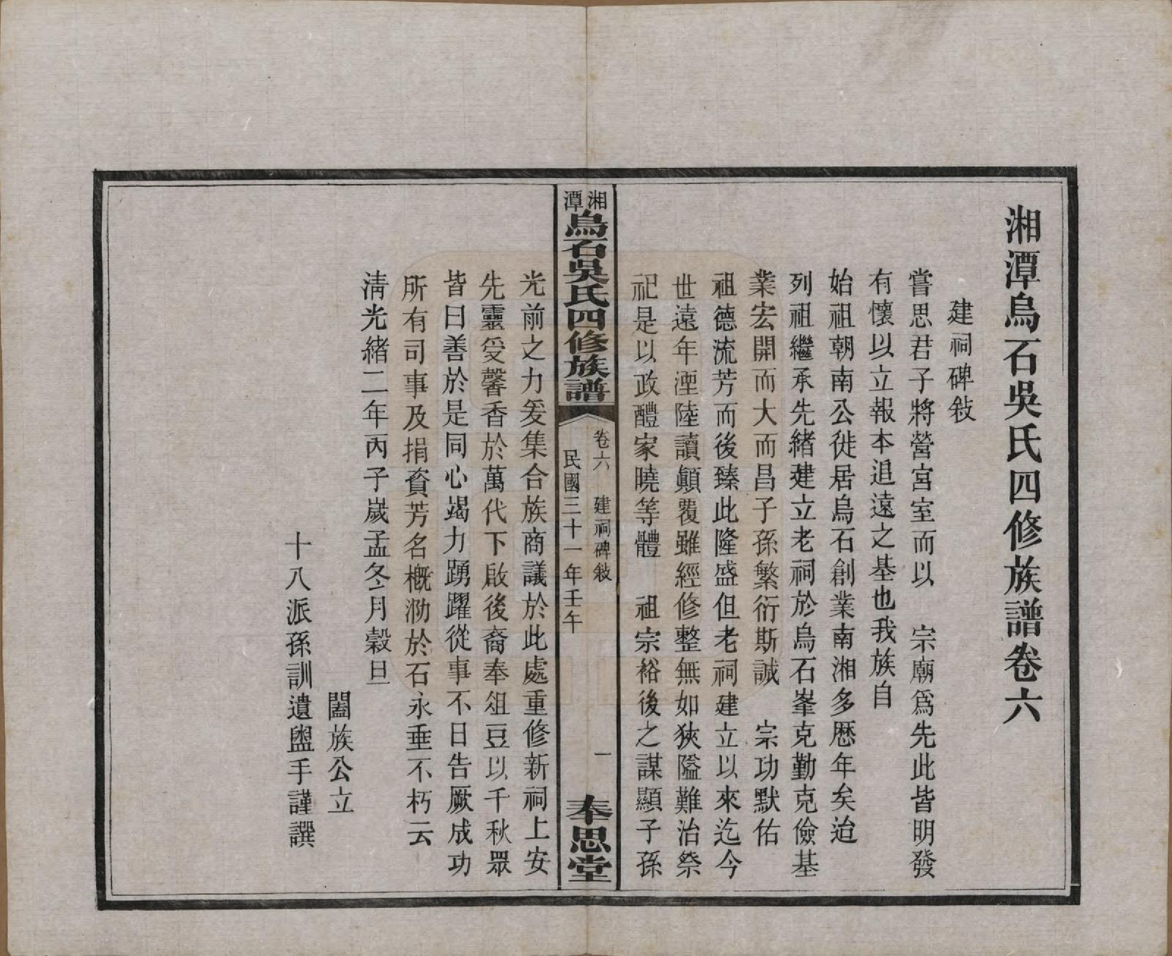 GTJP1662.吴.湖南湘潭.湘潭乌石吴氏四修族谱五十九卷.民国三十一年（1942）_006.pdf_第2页