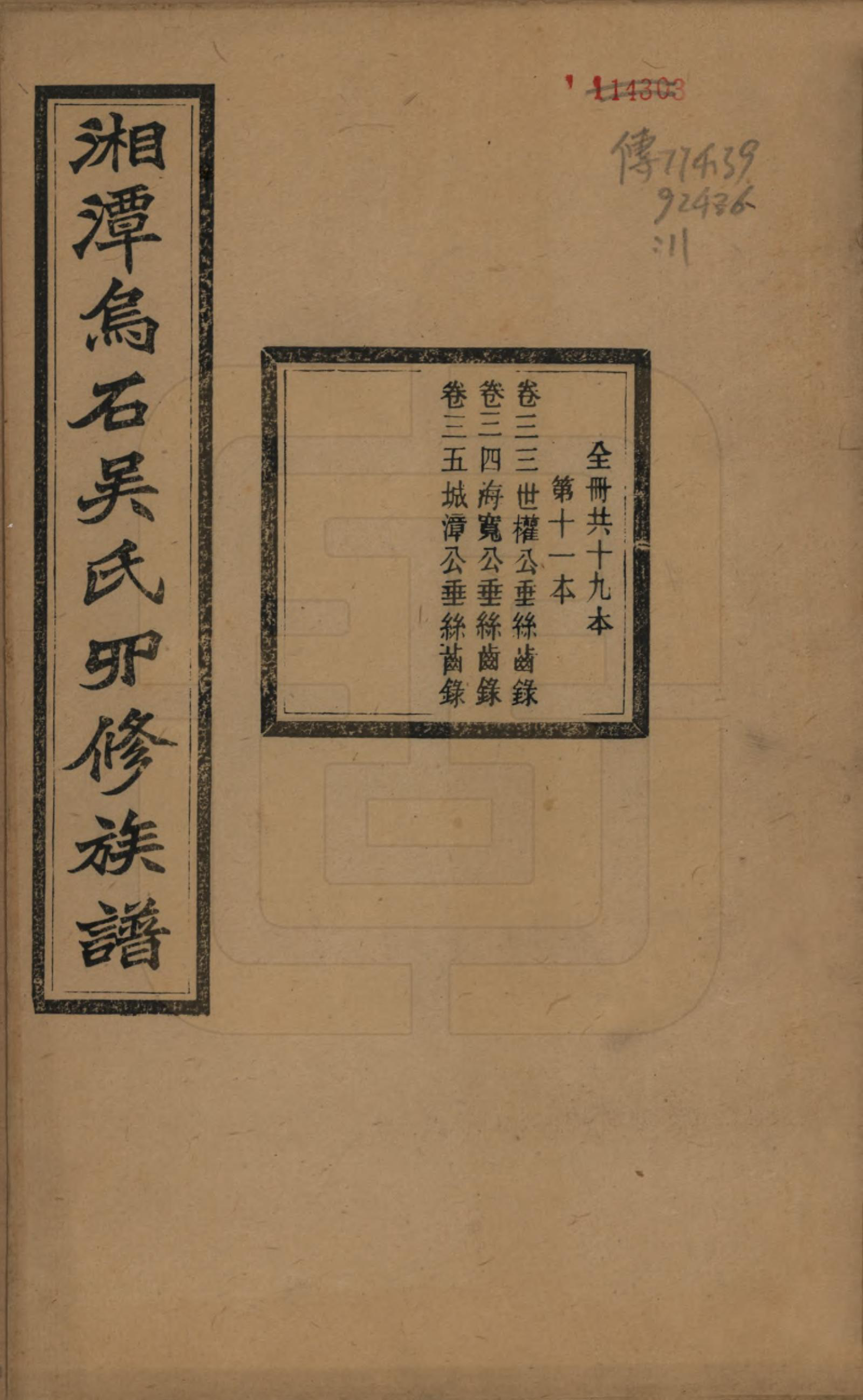 GTJP1662.吴.湖南湘潭.湘潭乌石吴氏四修族谱五十九卷.民国三十一年（1942）_033.pdf_第1页