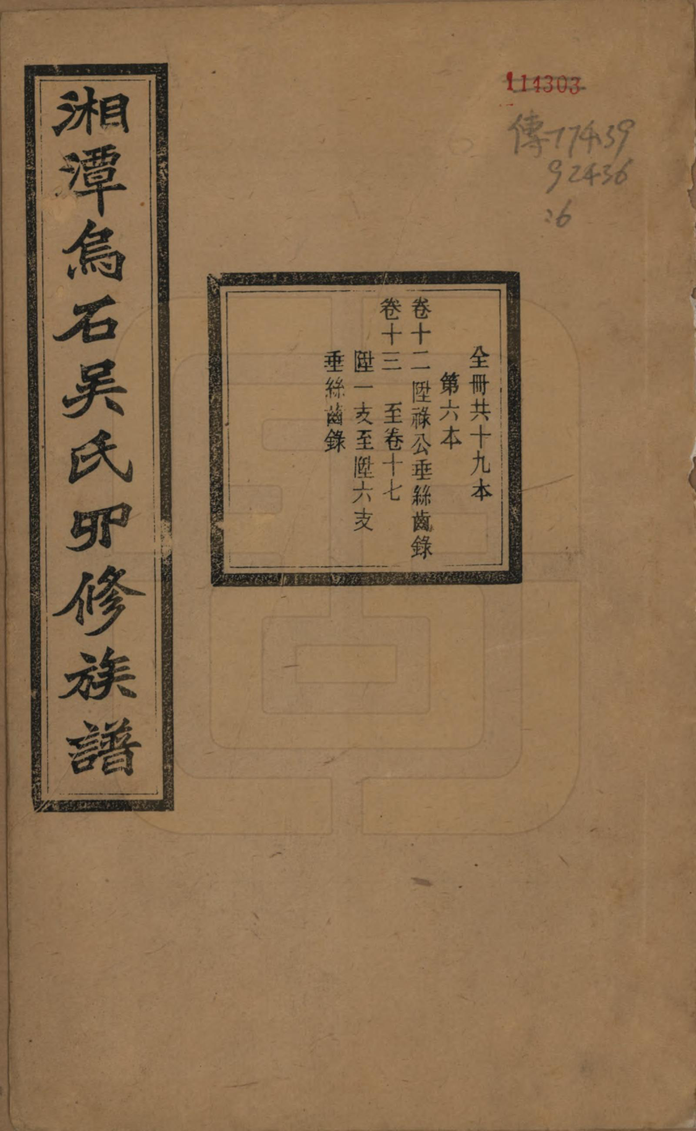 GTJP1662.吴.湖南湘潭.湘潭乌石吴氏四修族谱五十九卷.民国三十一年（1942）_012.pdf_第1页