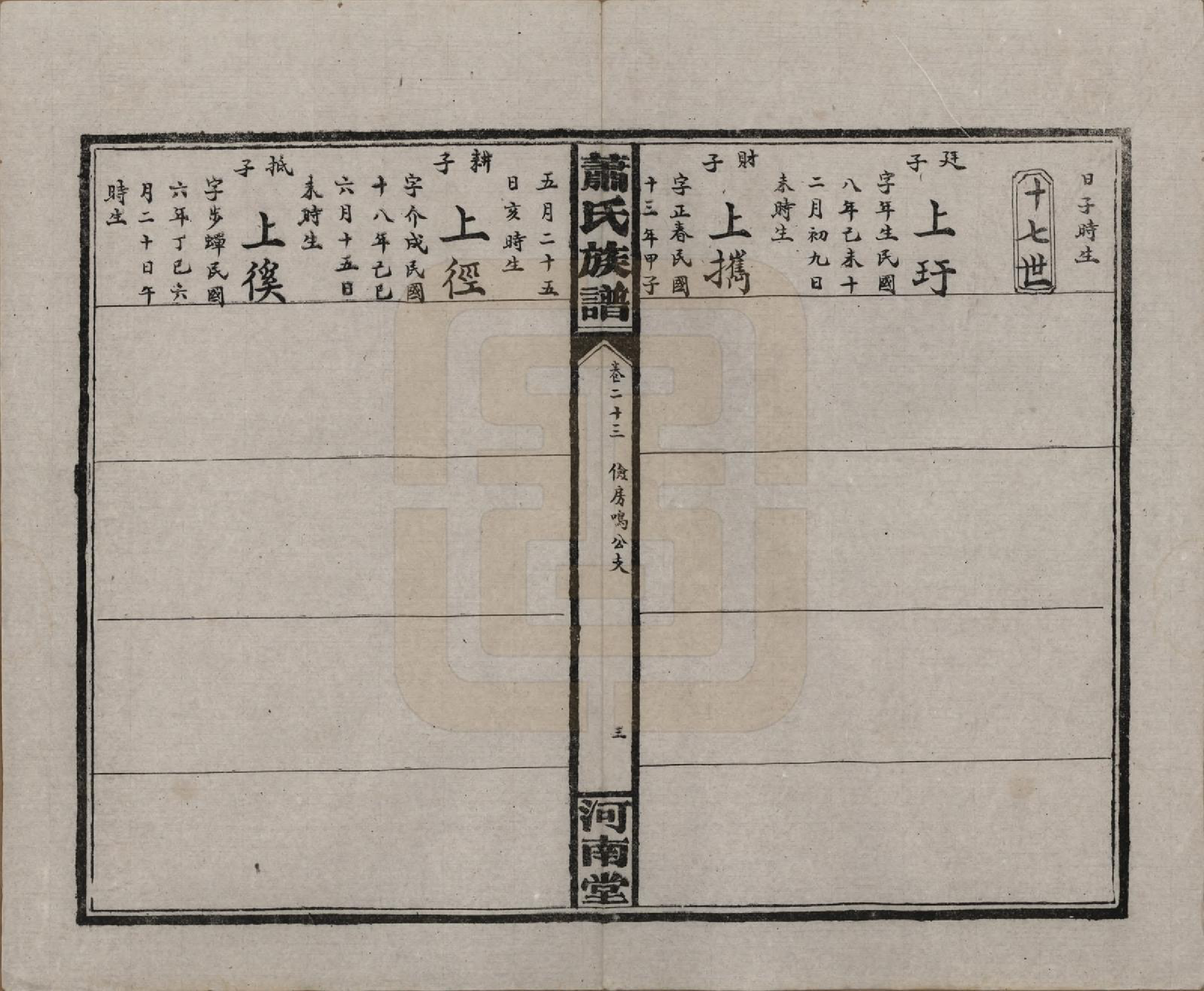 GTJP1750.萧.湖南沅江.沅江萧氏谱.民国18年[1929]_023.pdf_第3页