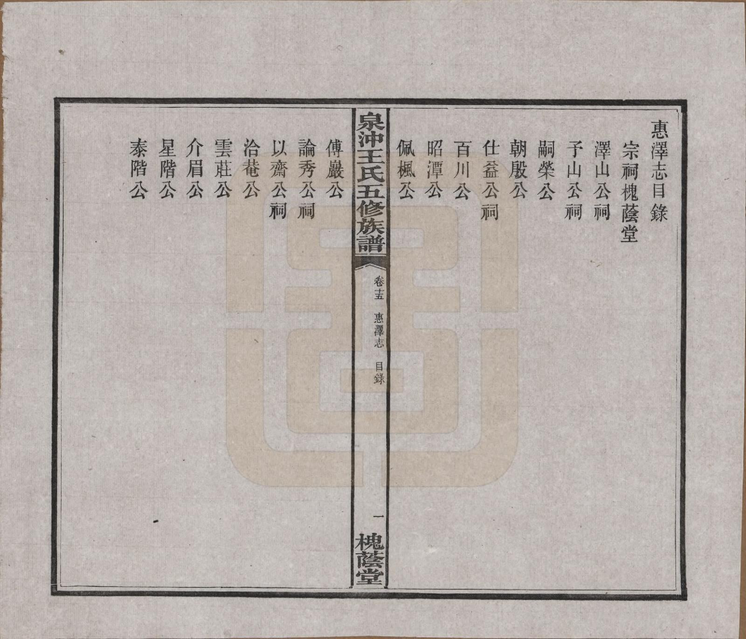 GTJP1536.王.湖南湘潭.湘潭泉冲王氏五修族谱四十卷首一卷末一卷.民国二十三年（1934）_015.pdf_第2页