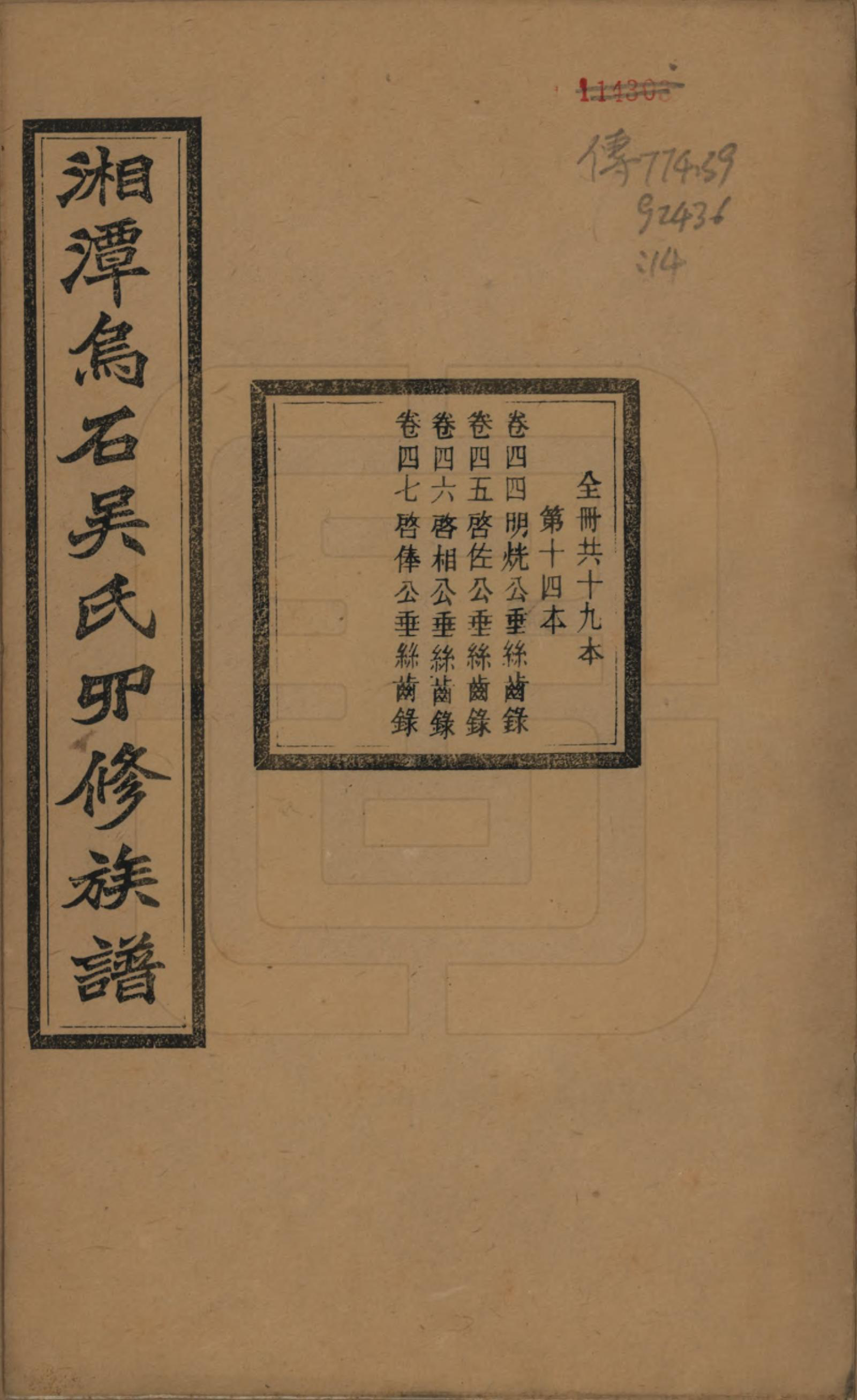 GTJP1662.吴.湖南湘潭.湘潭乌石吴氏四修族谱五十九卷.民国三十一年（1942）_044.pdf_第1页