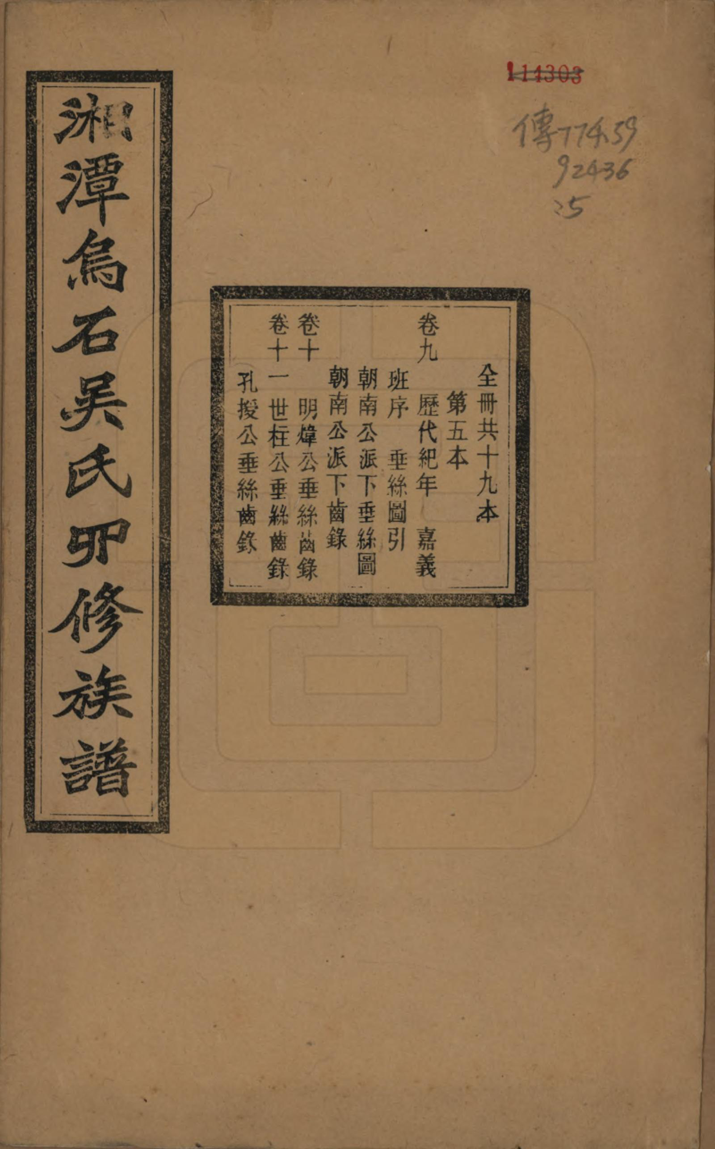 GTJP1662.吴.湖南湘潭.湘潭乌石吴氏四修族谱五十九卷.民国三十一年（1942）_009.pdf_第1页