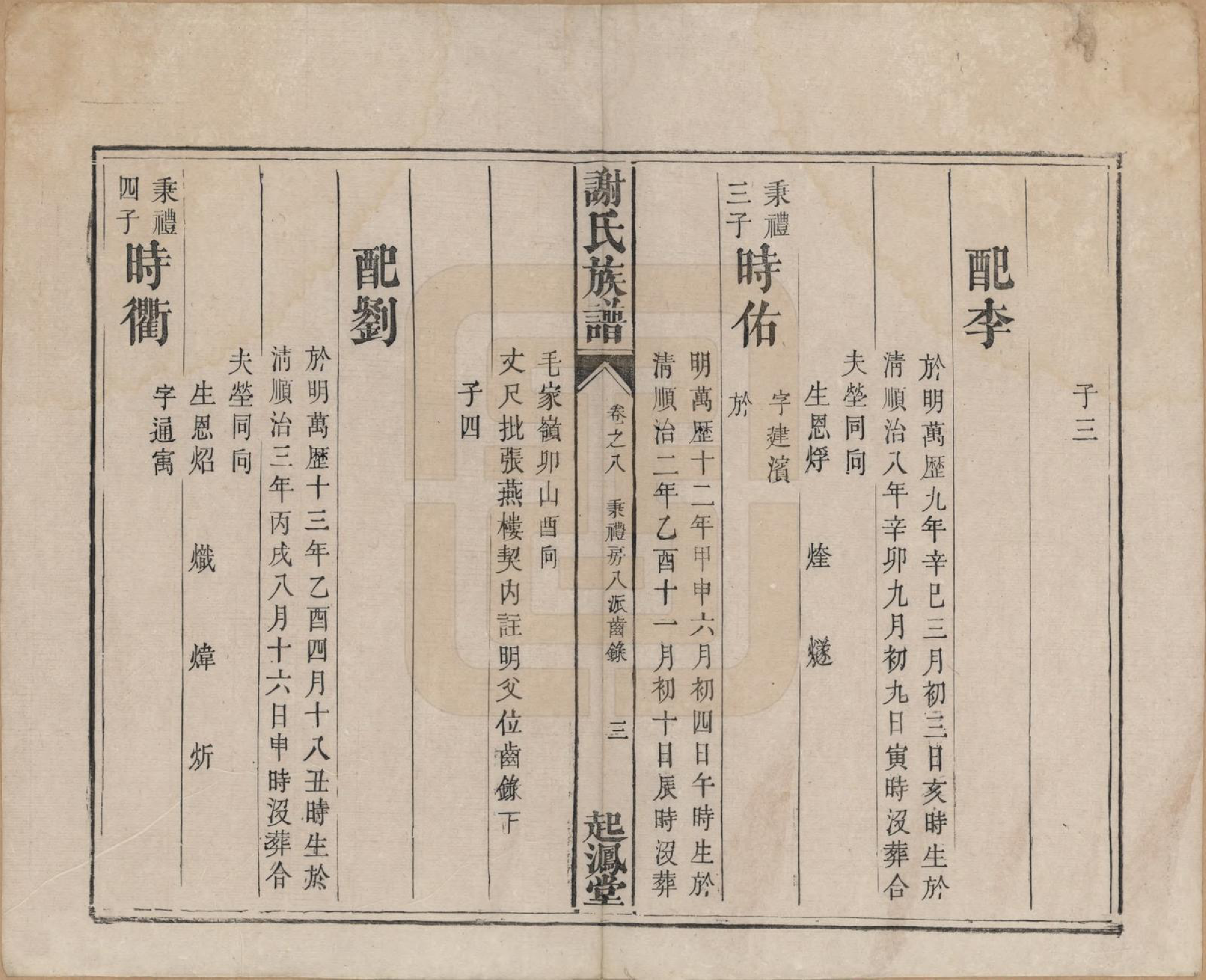 GTJP1788.谢.湖南湘潭.谢氏族谱.清道光16年[1836]_008.pdf_第3页