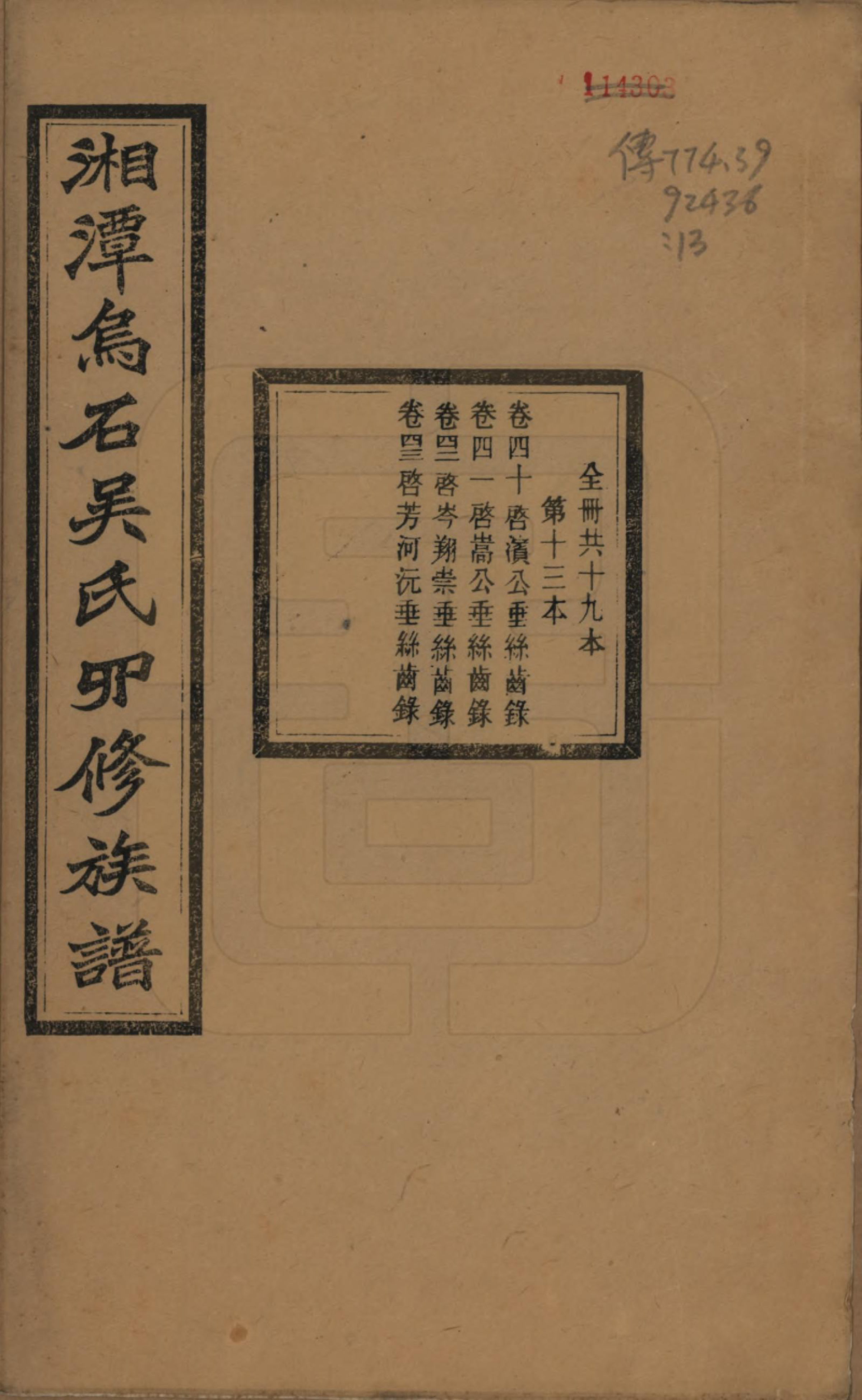 GTJP1662.吴.湖南湘潭.湘潭乌石吴氏四修族谱五十九卷.民国三十一年（1942）_040.pdf_第1页