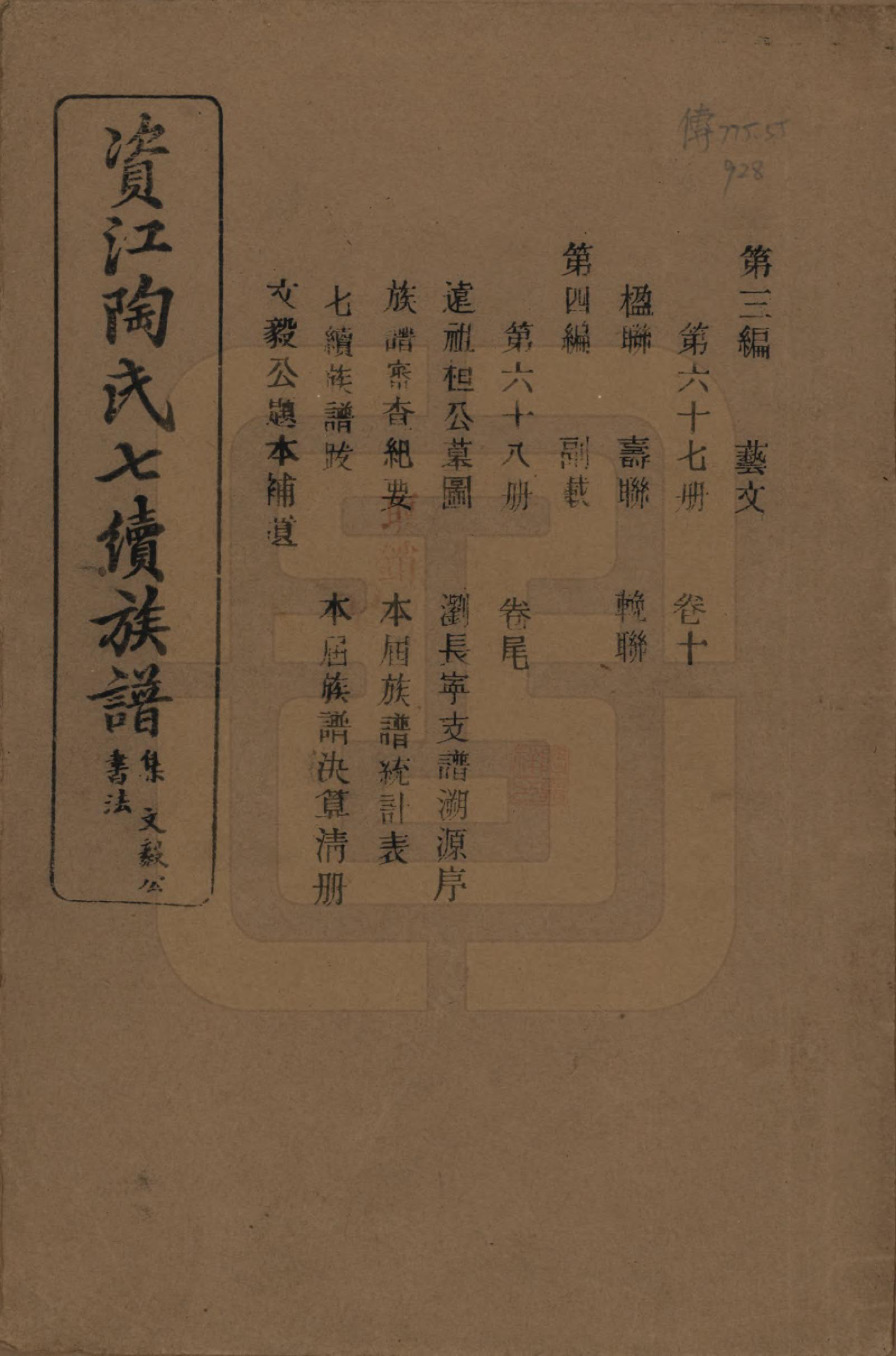 GTJP1413.陶.湖南安化.资江陶氏七续族谱.民国28年[1939]_310.pdf_第1页