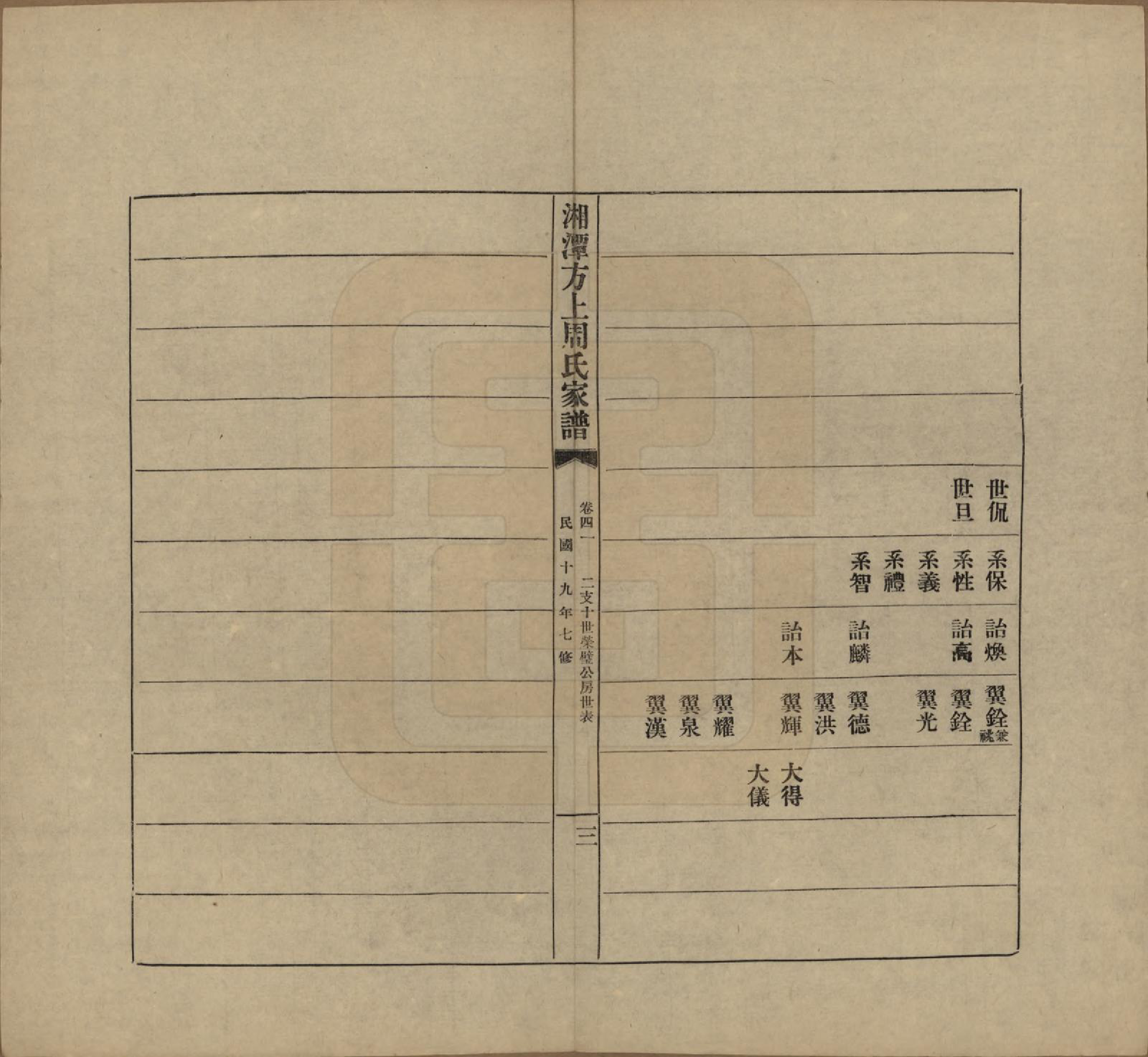 GTJP2306.周.湖南湘潭.湘潭方上周氏七修家谱一百六十六卷.民国十九年（1930）_041.pdf_第3页