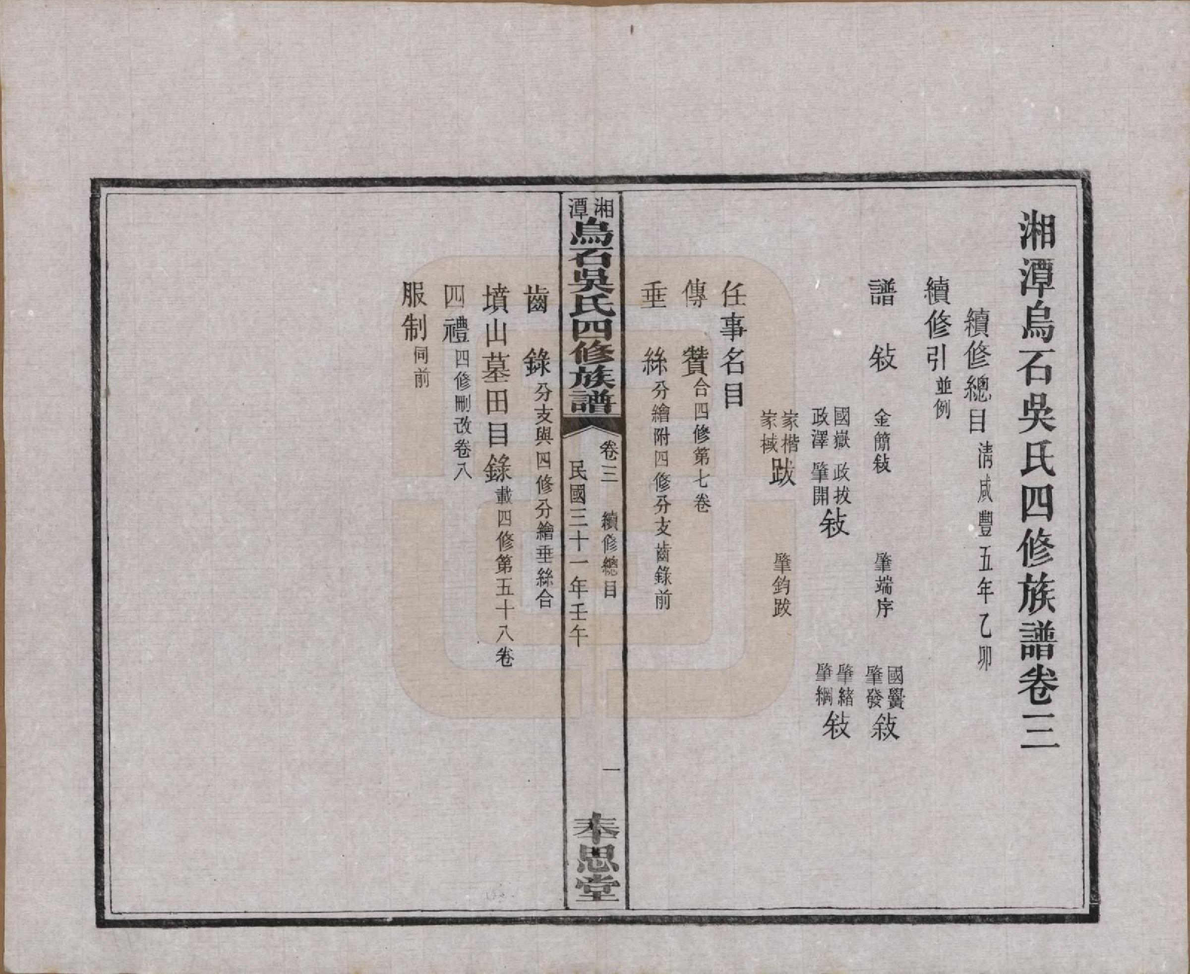 GTJP1662.吴.湖南湘潭.湘潭乌石吴氏四修族谱五十九卷.民国三十一年（1942）_003.pdf_第1页