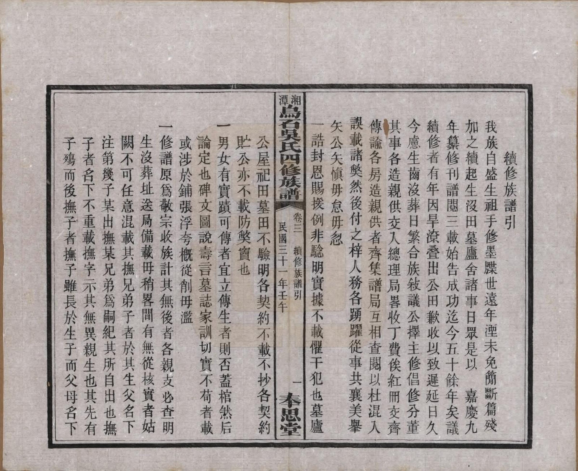 GTJP1662.吴.湖南湘潭.湘潭乌石吴氏四修族谱五十九卷.民国三十一年（1942）_003.pdf_第2页