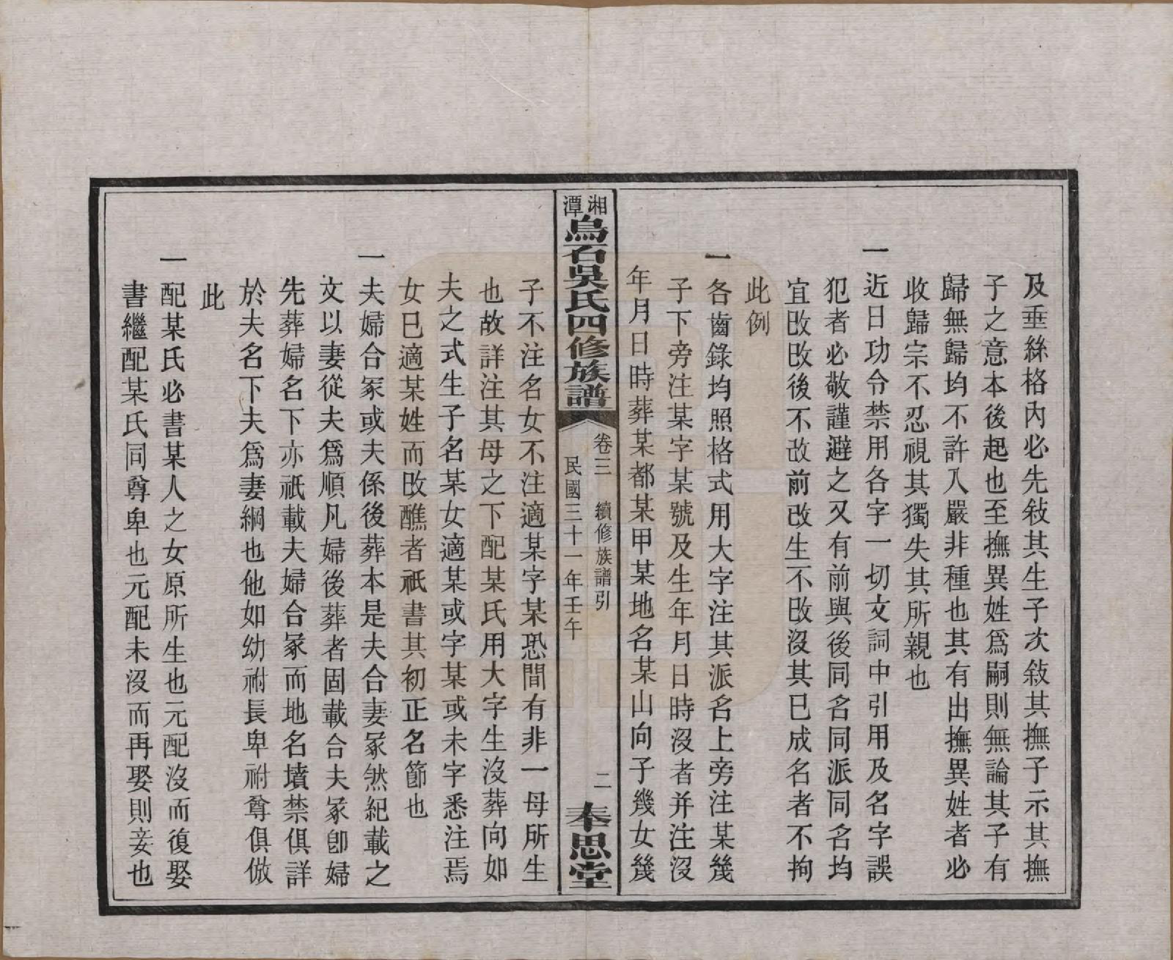 GTJP1662.吴.湖南湘潭.湘潭乌石吴氏四修族谱五十九卷.民国三十一年（1942）_003.pdf_第3页