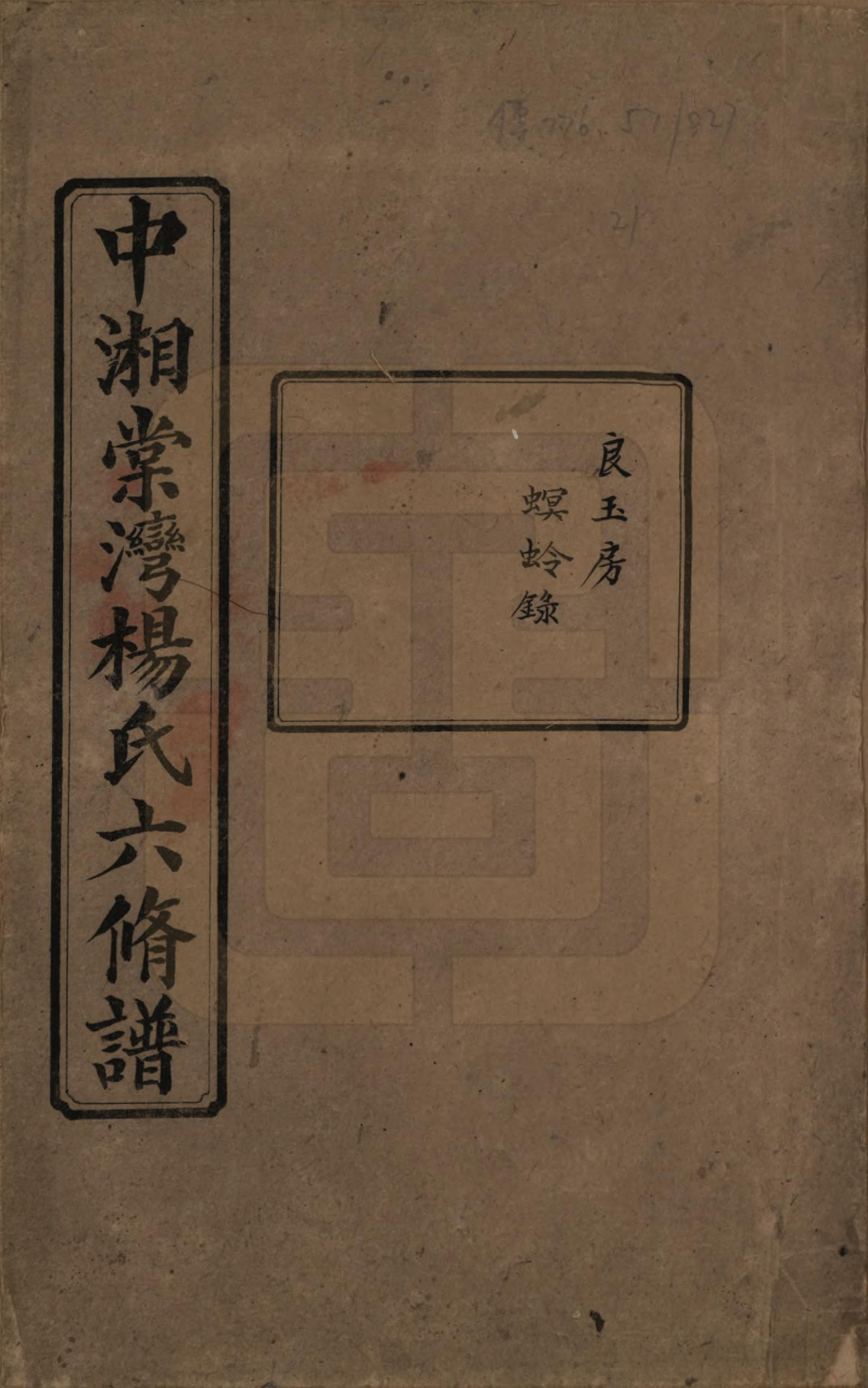 GTJP1973.杨.湖南湘潭.中湘棠湾杨氏六修谱二十卷.民国十五年（1926）_021.pdf_第1页